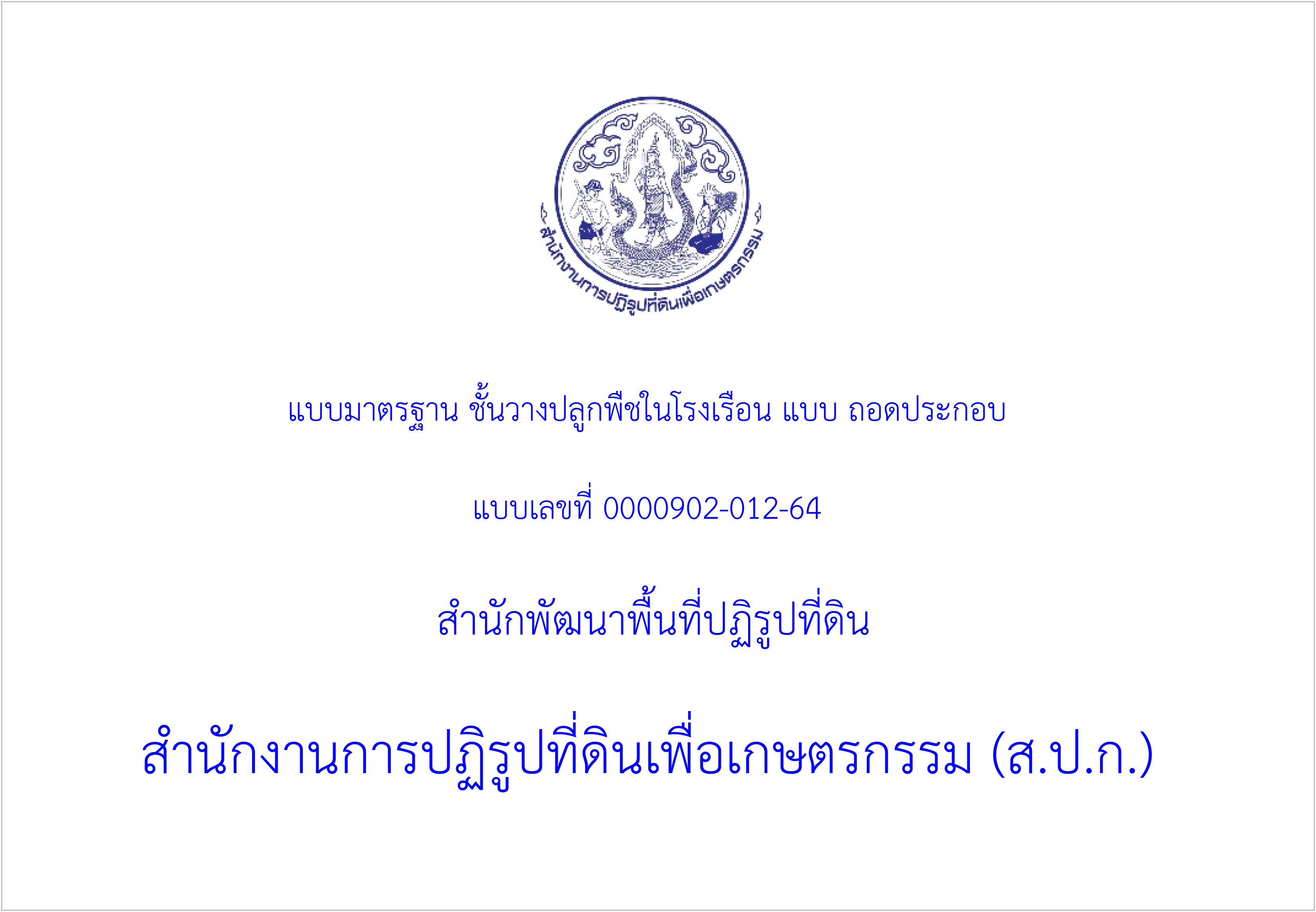 แบบมาตรฐาน ชั้นวางปลูกพืชในโรงเรือน แบบถอดประกอบ แบบเลขที่ 0000902-012-64