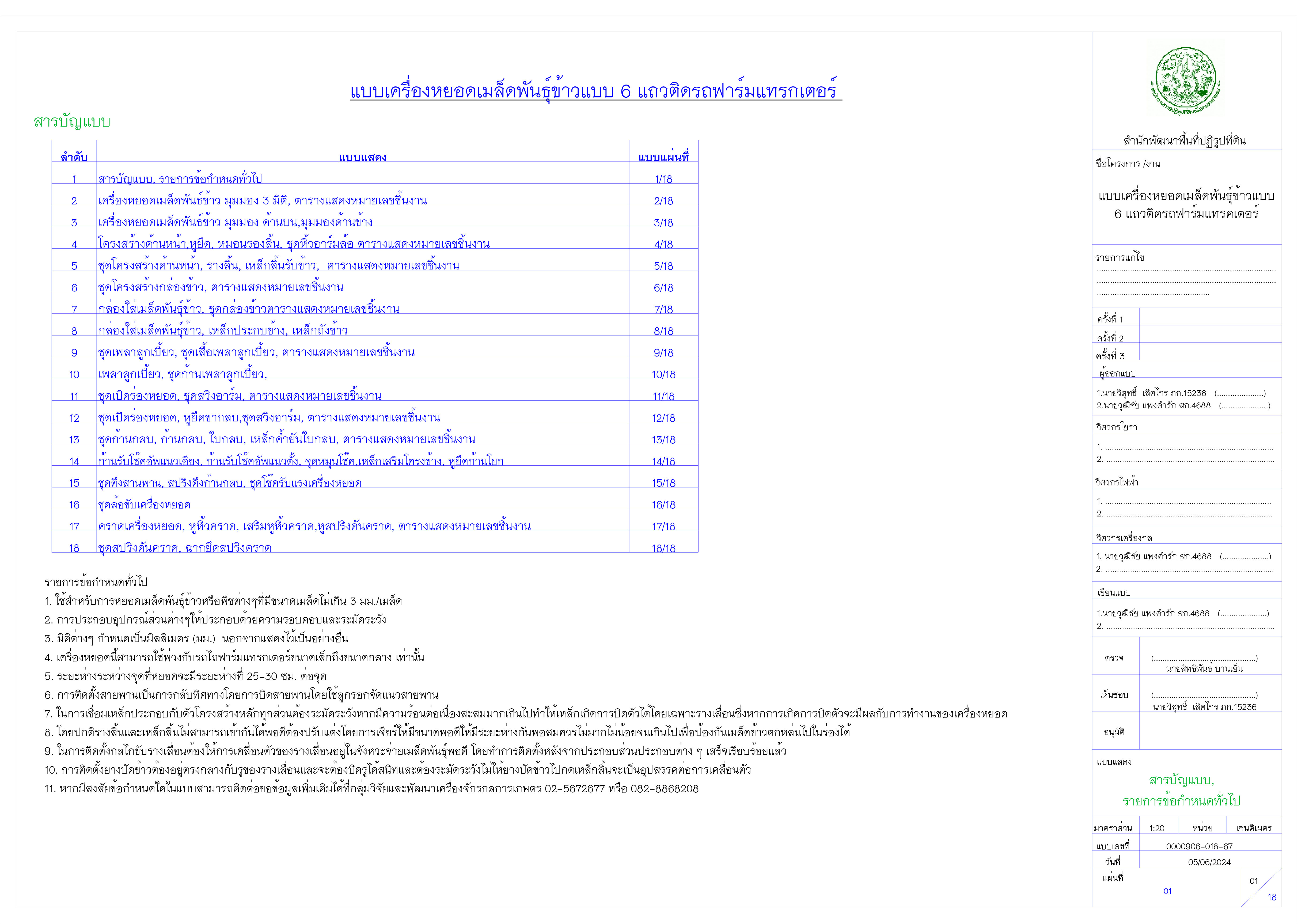 แบบเครื่องหยอดเมล็ดพันธุ์ข้าวแบบ 6 แถวติดรถฟาร์มแทรกเตอร์ แบบเลขที่ 0000906-018-67