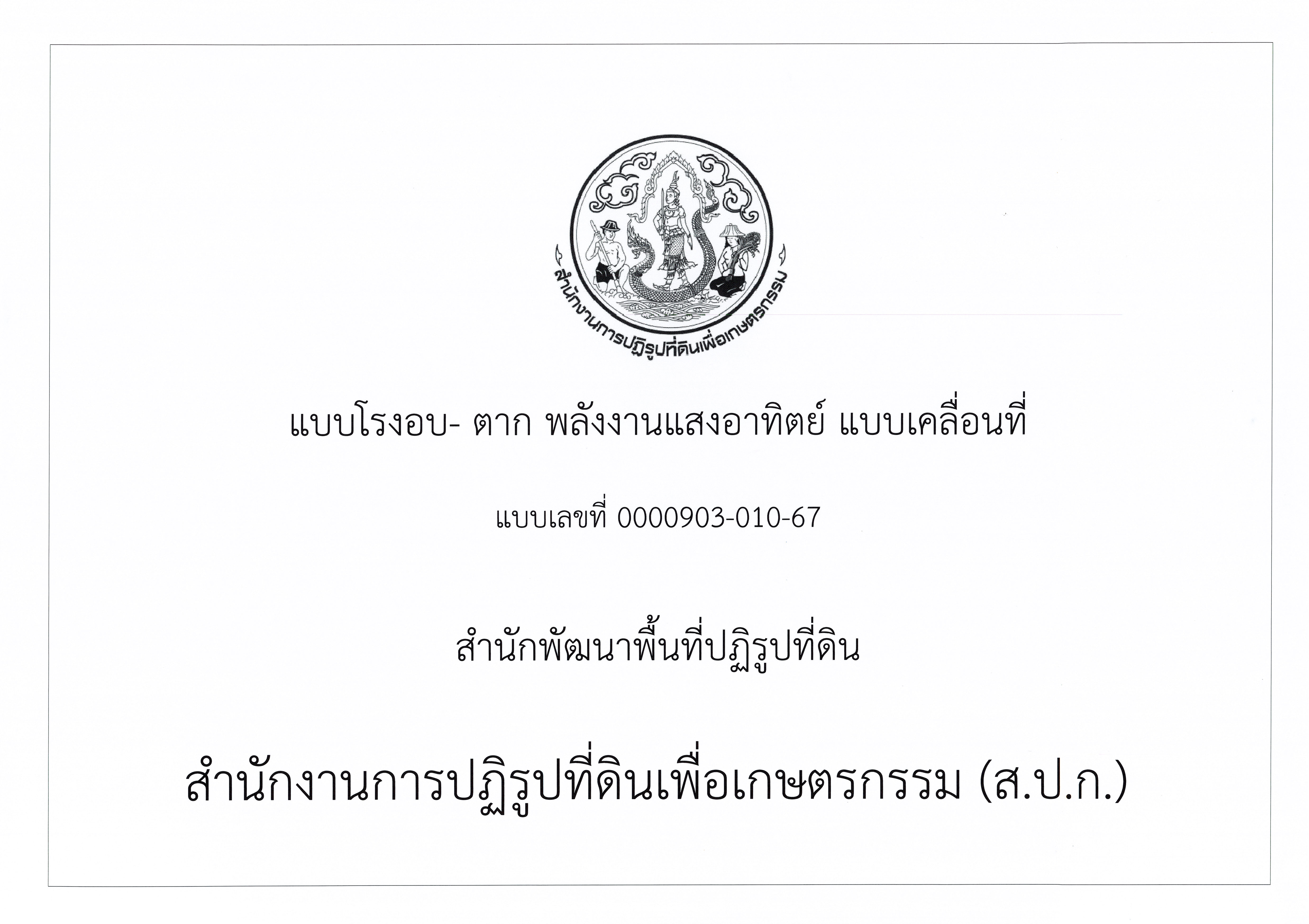 แบบโรงอบ-ตาก พลังงานแสงอาทิตย์ แบบเคลื่อนที่ แบบเลขที่ 0000903-010-67