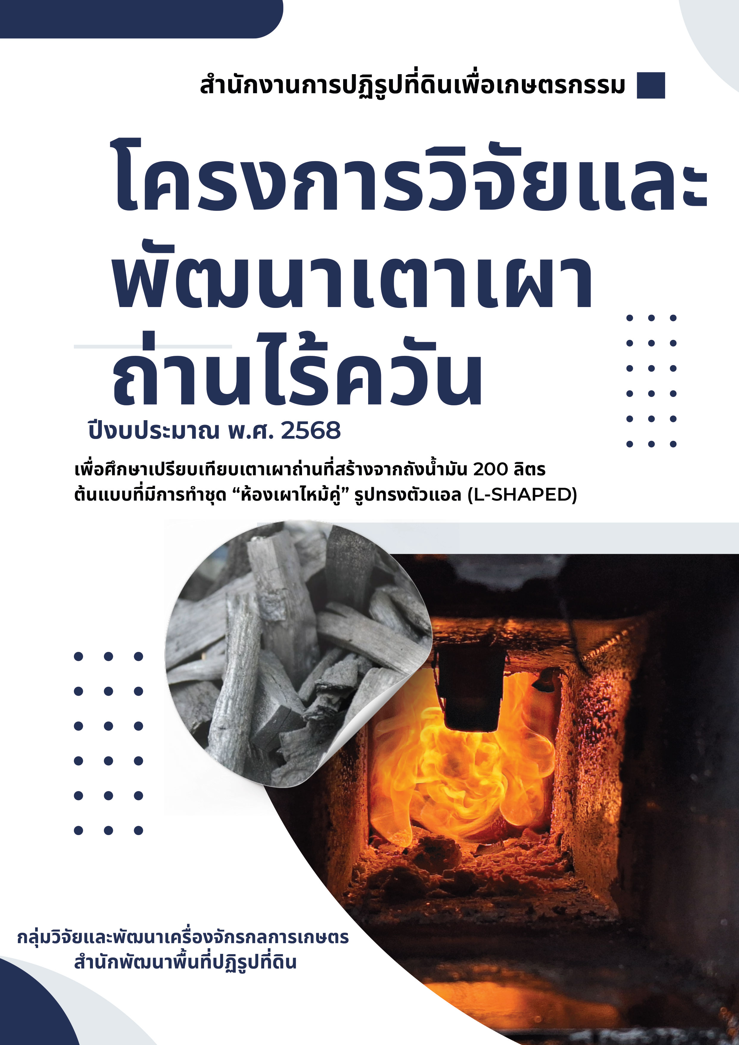 โครงการวิจัยและพัฒนาเตาเผาถ่านไร้ควัน