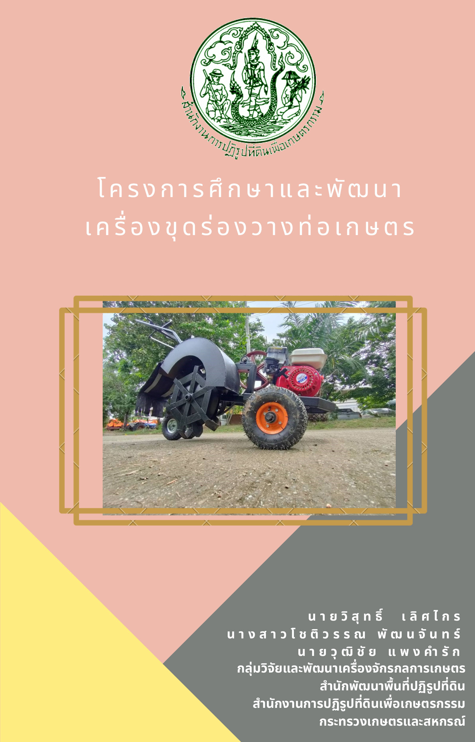 โครงการศึกษาและพัฒนาเครื่องขุดร่องวางท่อเกษตร