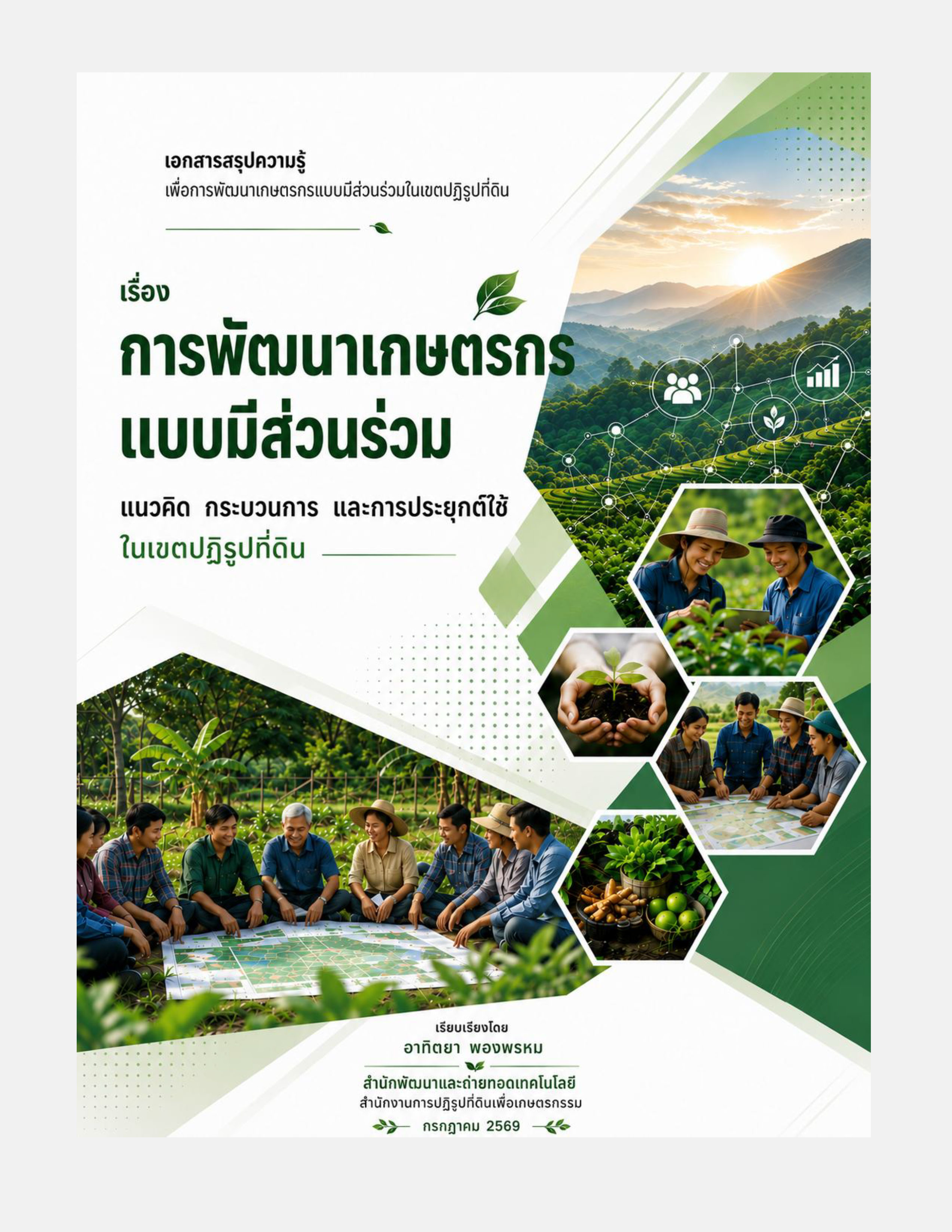 การพัฒนาเกษตรกรแบบมีส่วนร่วม แนวคิด กระบวนการ และการประยุกต์ใช้ในเขตปฏิรูปที่ดิน