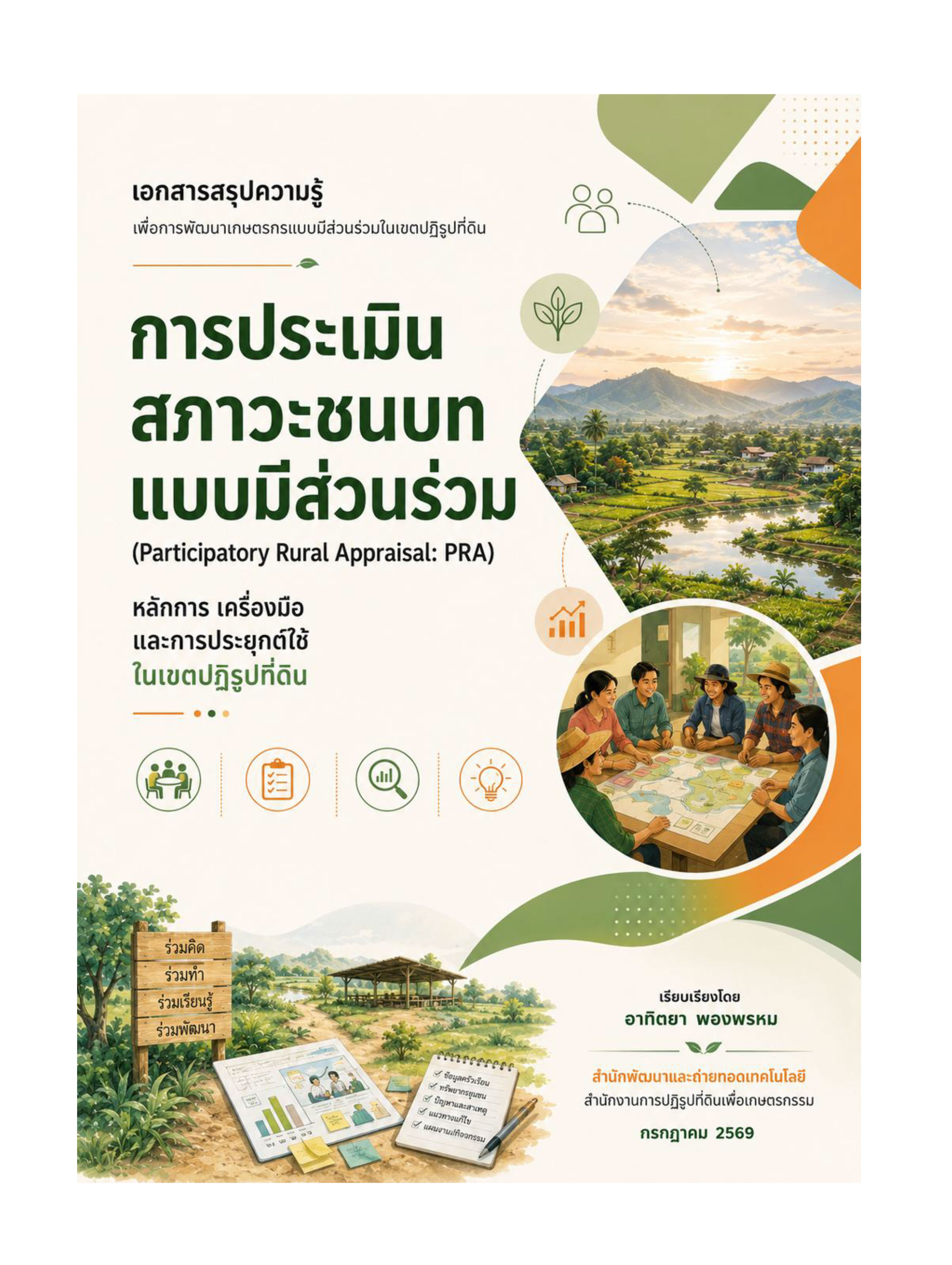 การประเมินสภาวะชนบทแบบมีส่วนร่วม (Participatory Rural Appraisal: PRA) หลักการ เครื่องมือ และการประยุกต์ใช้ในเขตปฏิรูปที่ดิน