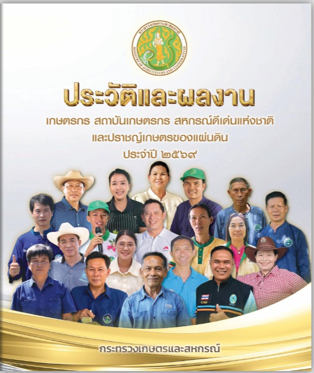 ประวัติและผลงาน “เกษตรกร สถาบันเกษตรกร สหกรณ์ดีเด่นแห่งชาติ และปราชญ์เกษตรของแผ่นดิน ประจำปี 2569”