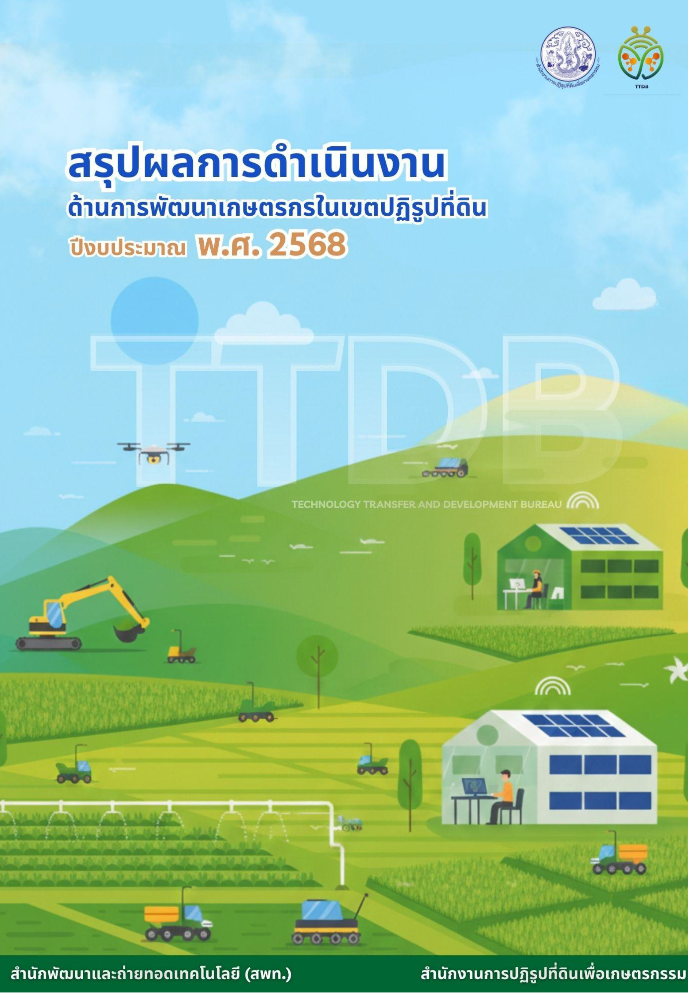 สรุปผลการดำเนินงานพัฒนาเกษตรกรในเขตปฏิรูปที่ดิน ปี 2568