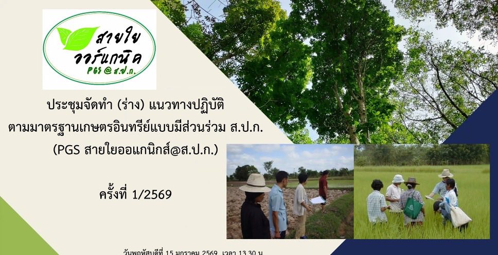 title - กอฟ. ประชุมหารือจัดทำ (ร่าง) แนวทางปฏิบัติตามมาตรฐานเกษตรอินทรีย์แบบมีส่วนร่วม ส.ป.ก. (PGS สายใยออแกนิกส์@ส.ป.ก.) ครั้งที่ 1/2569