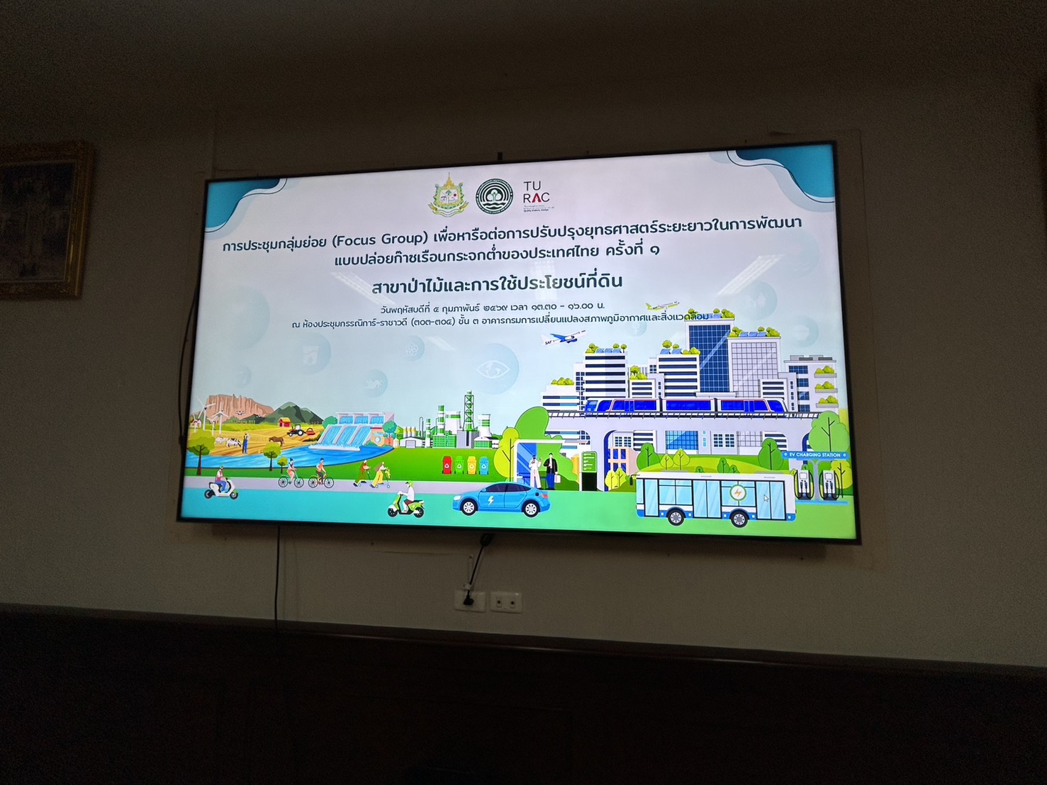 title - กอฟ. ร่วมประชุมกลุ่มย่อย (Focus Group) เพื่อหารือต่อการปรับปรุงยุทธศาสตร์ระยะยาวในการพัฒนาแบบปล่อยก๊าซเรือนกระจกต่ำของประเทศไทย ครั้งที่ 1