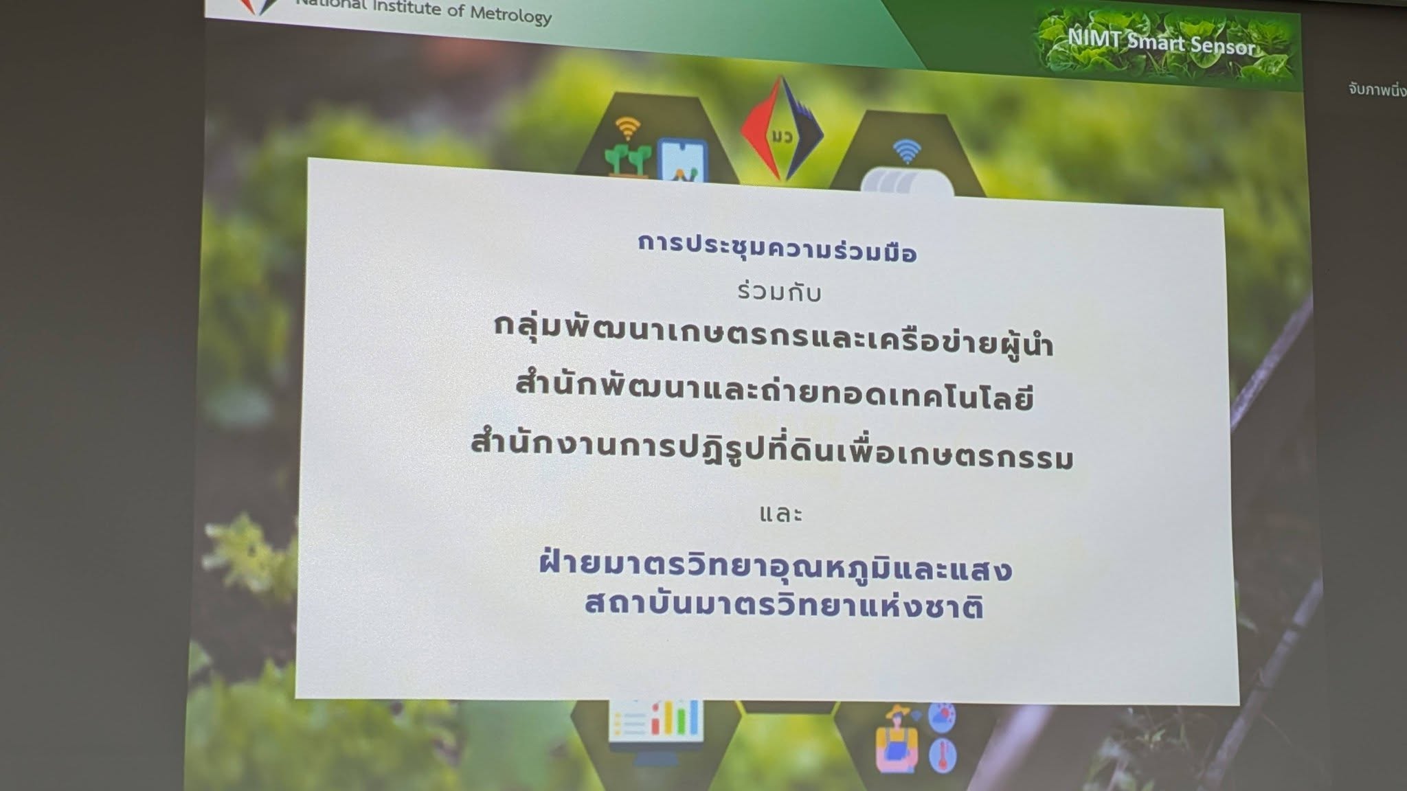 title -  สถาบันมาตรวิทยาแห่งชาติ หารือแนวทางความร่วมมือระหว่างหน่วยงาน เพื่อขับเคลื่อนการพัฒนาและยกระดับภาคเกษตรกรรมในเขตปฏิรูปที่ดิน