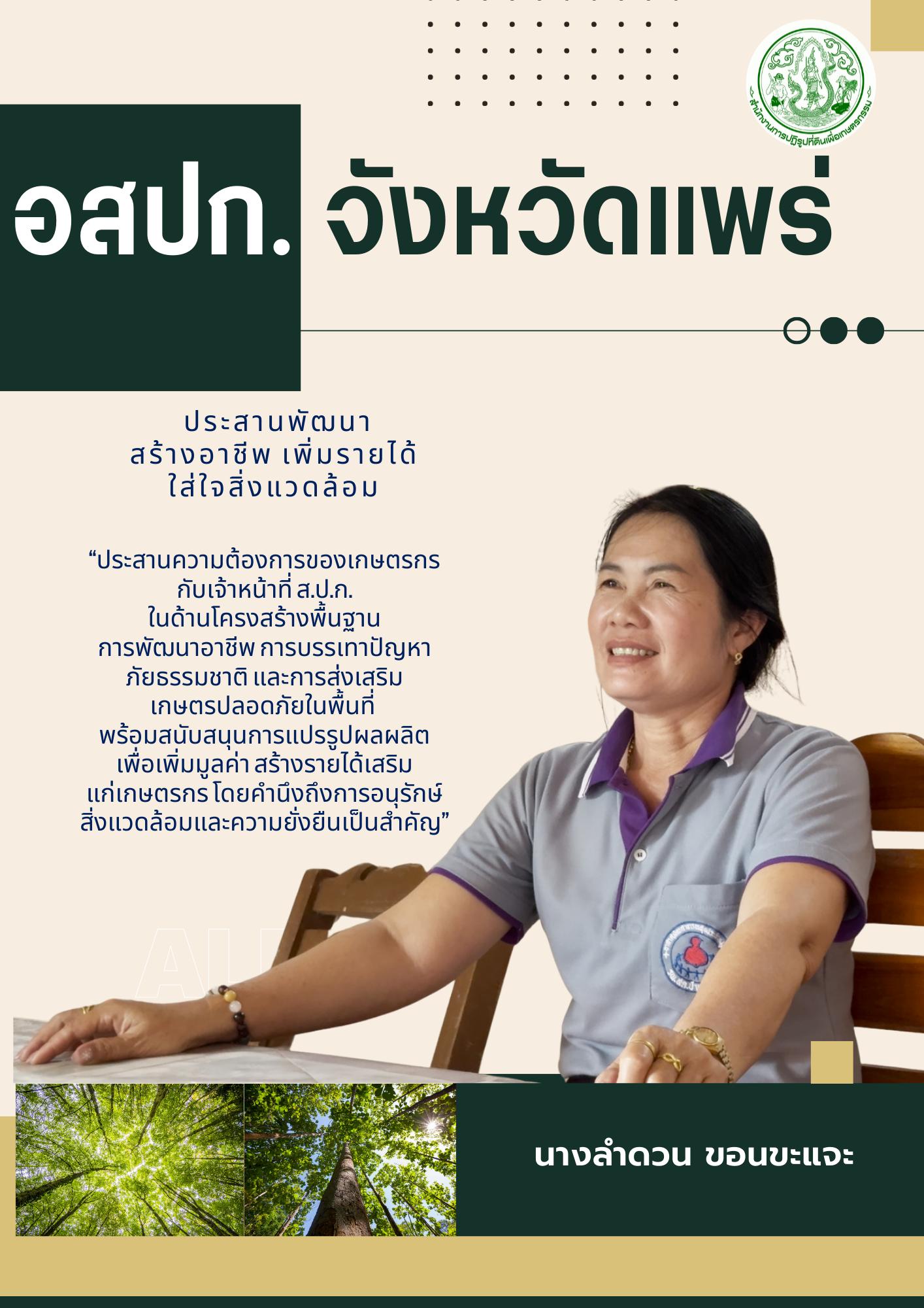 title - เพราะการพัฒนาที่ดินทำกินไม่ได้เดินหน้าได้เพียงลำพัง ... อสปก.