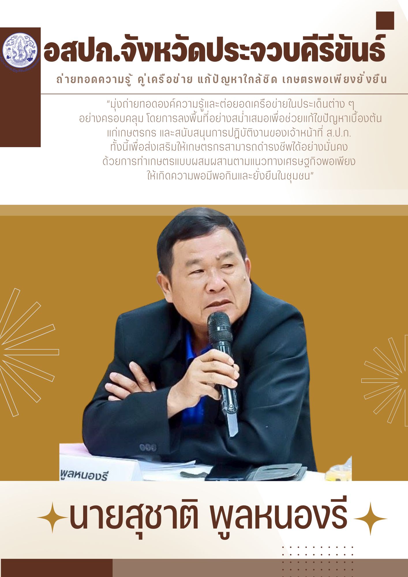 title - เพราะการพัฒนาที่ดินทำกินไม่ได้เดินหน้าได้เพียงลำพัง ... อสปก.