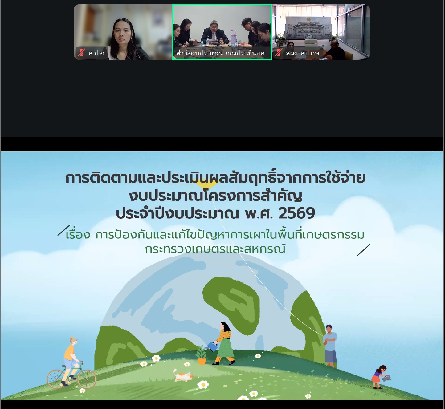 title - กอฟ. ร่วมประชุมหารือจัดทำรายงานการติดตามและประเมินผลสัมฤทธิ์จากการใช้จ่ายงบประมาณ 2569 หัวข้อป้องกันและแก้ไขปัญหาการเผาในพื้นที่เกษตรกรรม