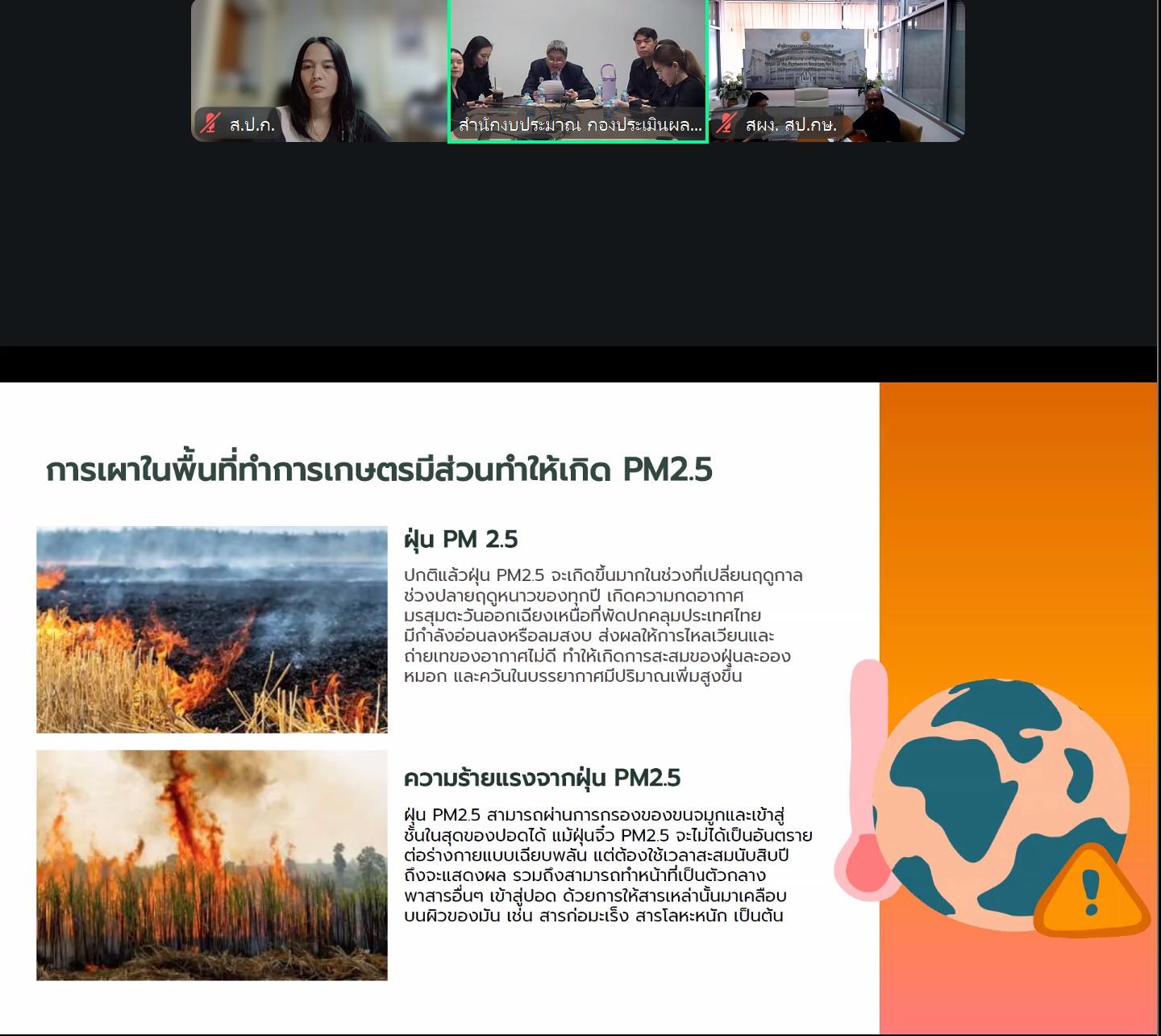 title - กอฟ. ร่วมประชุมหารือจัดทำรายงานการติดตามและประเมินผลสัมฤทธิ์จากการใช้จ่ายงบประมาณ 2569 หัวข้อป้องกันและแก้ไขปัญหาการเผาในพื้นที่เกษตรกรรม