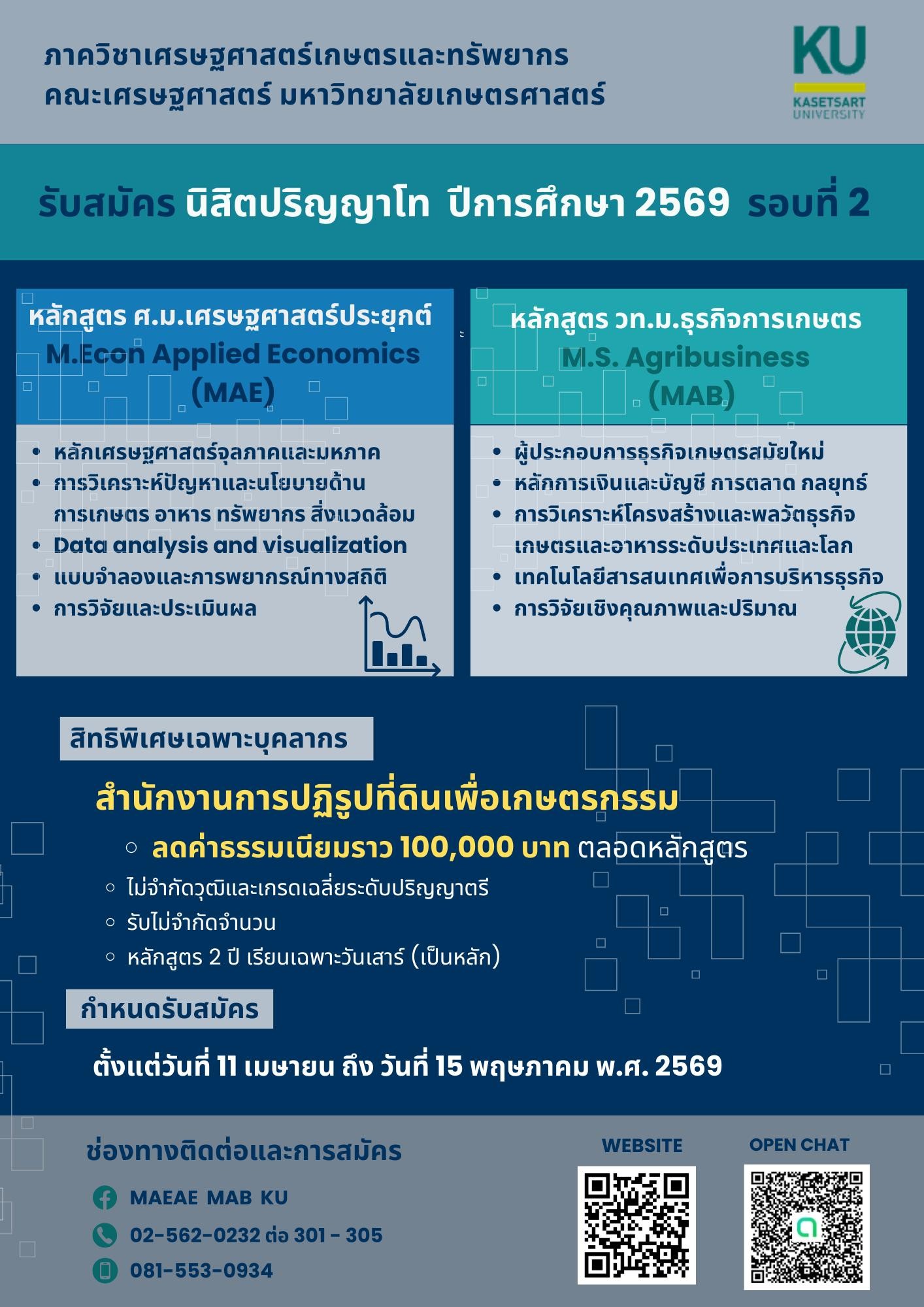 มก. รับสมัครนิสิตปริญญาโท ปีการศึกษา 2569 รอบที่ 2 ตั้งแต่ 11 เม.ย. - 15 พ.ค. 69