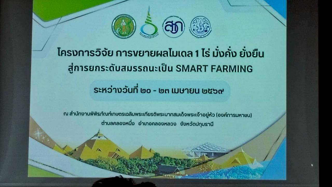title - ส.ป.ก. ผนึกกำลังร่วมกับ พกฉ. และ สวก. ขับเคลื่อนโครงการวิจัย การขยายผลโมเดล 1 ไร่ มั่งคั่ง ยั่งยืน สู่การยกระดับสมรรถนะเป็น Smart Farming 