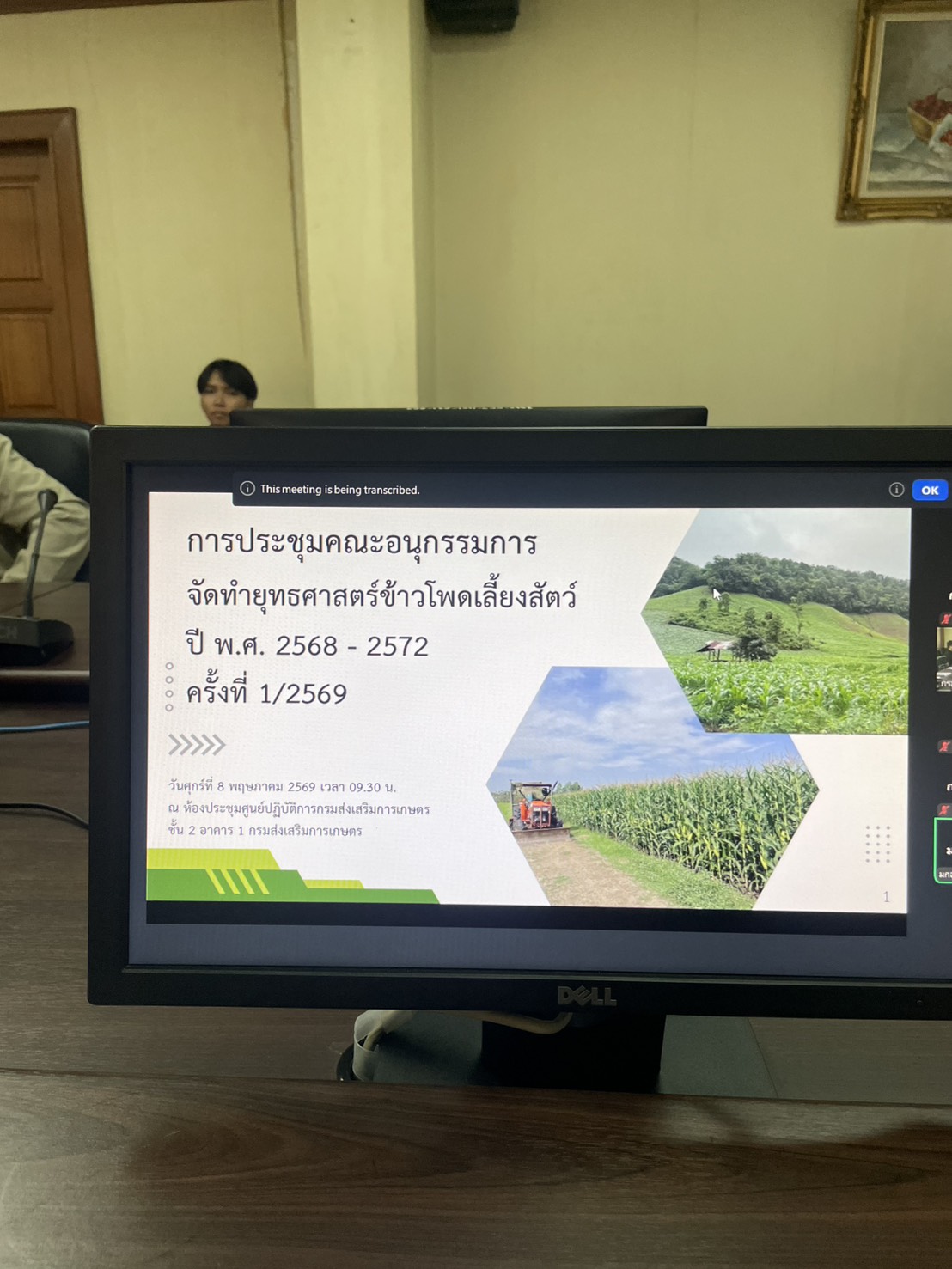 title - กพก. ร่วมประชุมคณะอนุกรรมการจัดทำยุทธศาสตร์ข้าวโพดเลี้ยงสัตว์ ปี พ.ศ. 2568 – 2572 ครั้งที่ 1/2569