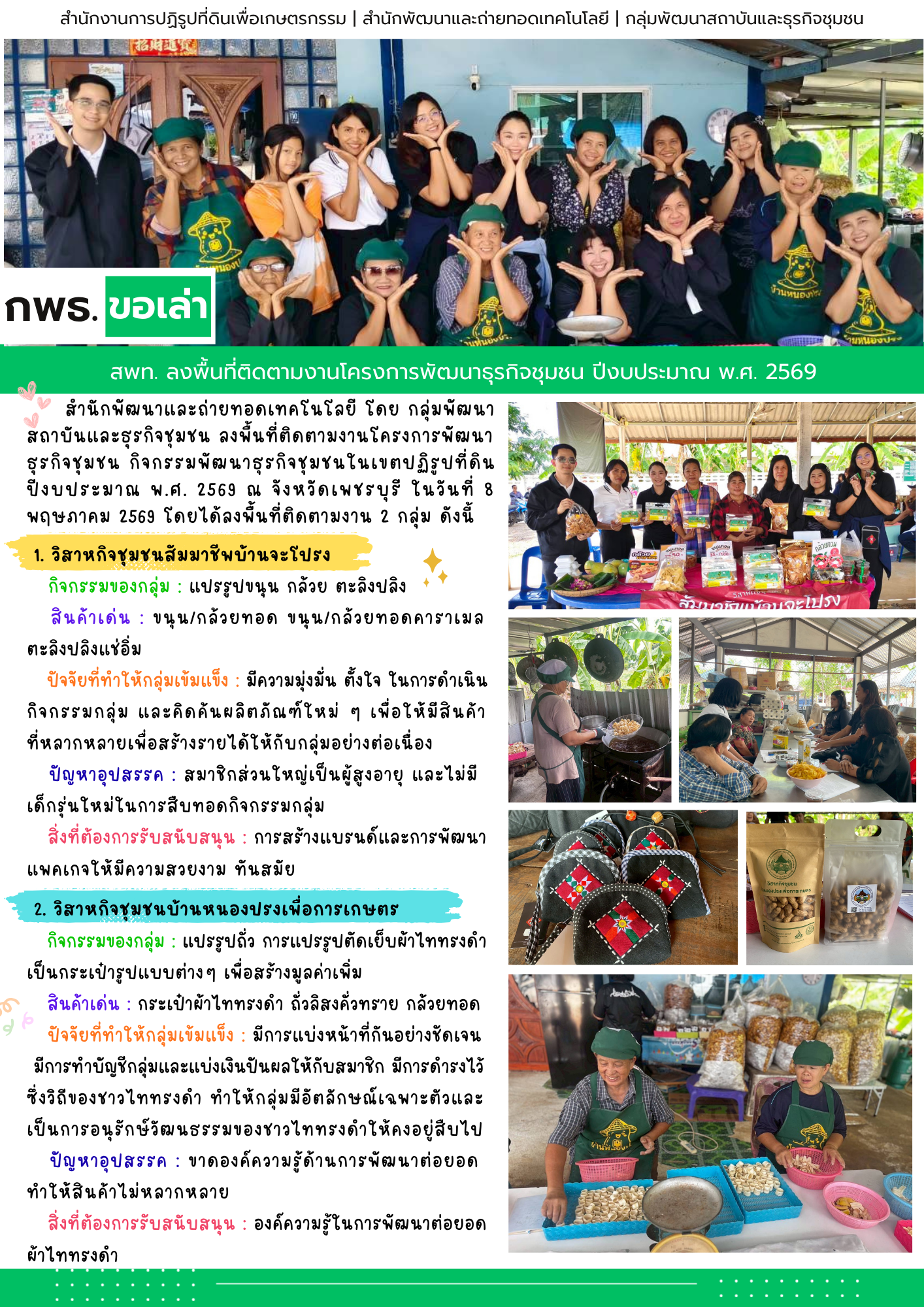 สพท. ลงพื้นที่ติดตามงานโครงการพัฒนาธุรกิจชุมชน ปีงบประมาณ พ.ศ. 2569 (ข่าวแชร์)