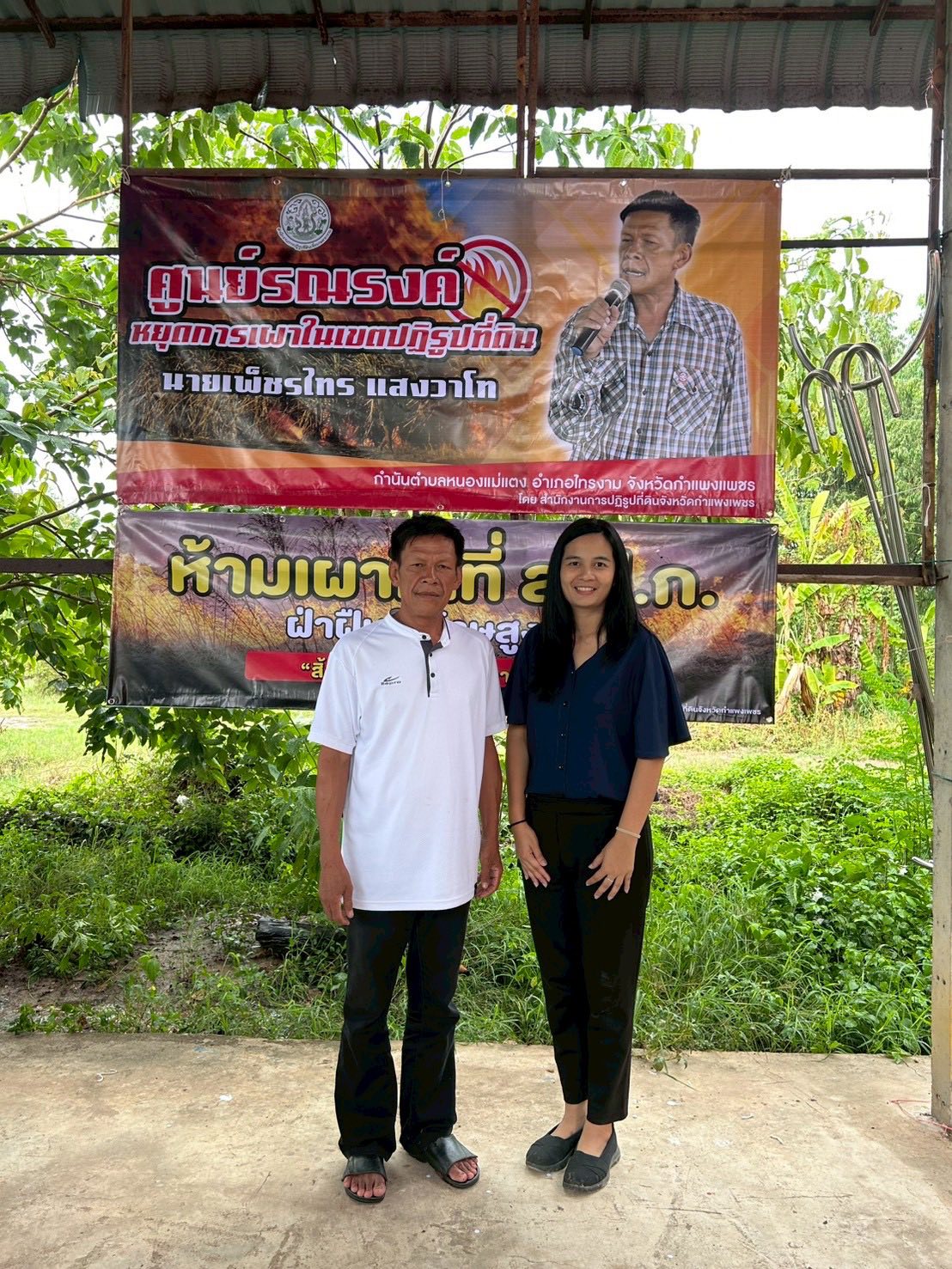 กอฟ.ลงพื้นที่ติดตาม “ศูนย์รณรงค์หยุดการเผาในเขตปฏิรูปที่ดิน” จ.กำแพงเพชร (ข่าวแชร์)