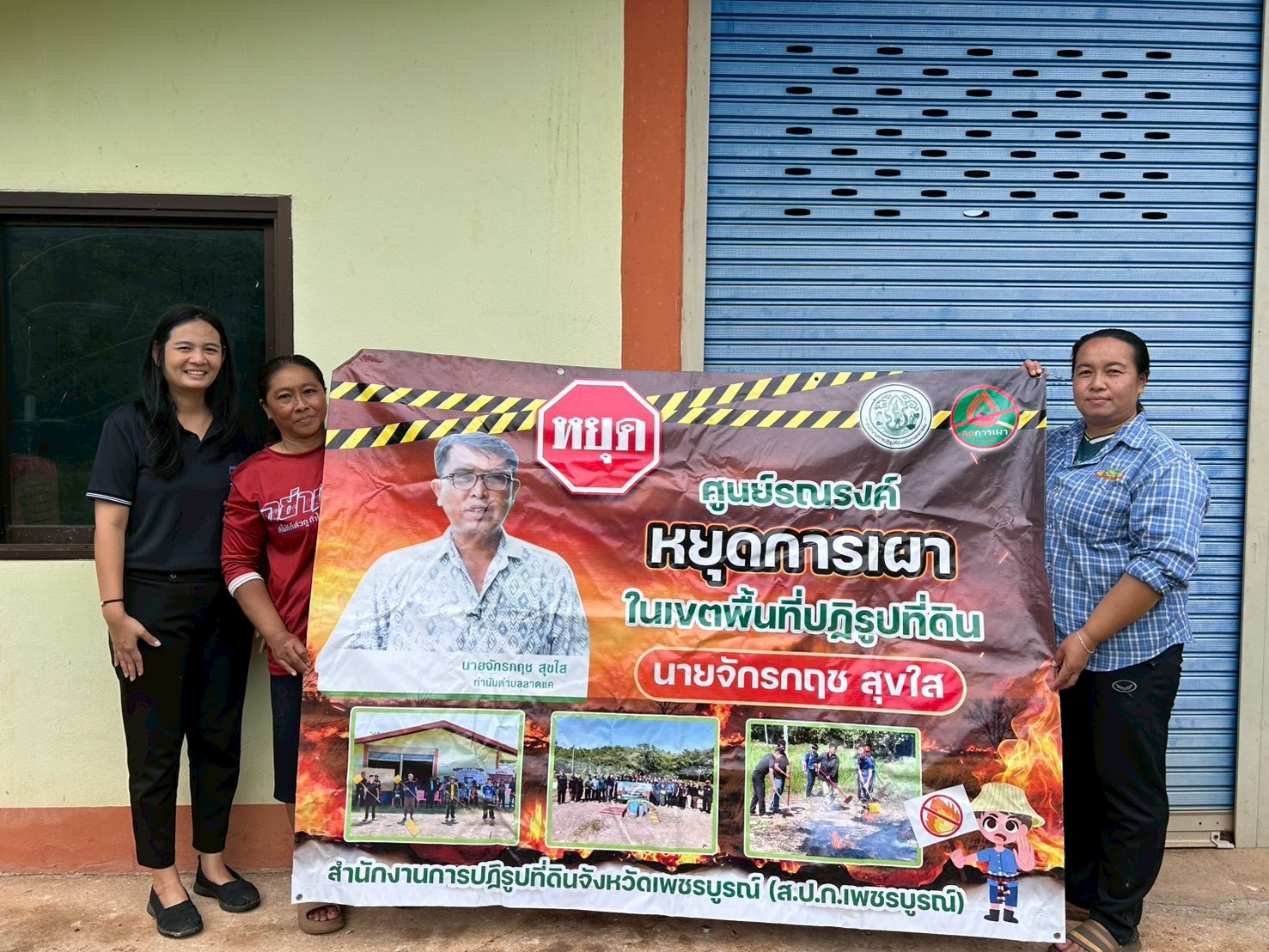 title - กอฟ. ลงพื้นที่ติดตาม “ศูนย์รณรงค์หยุดการเผาในเขตปฏิรูปที่ดิน” ณ ตำบลลาดแค อำเภอชนแดน จังหวัดเพชรบูรณ์