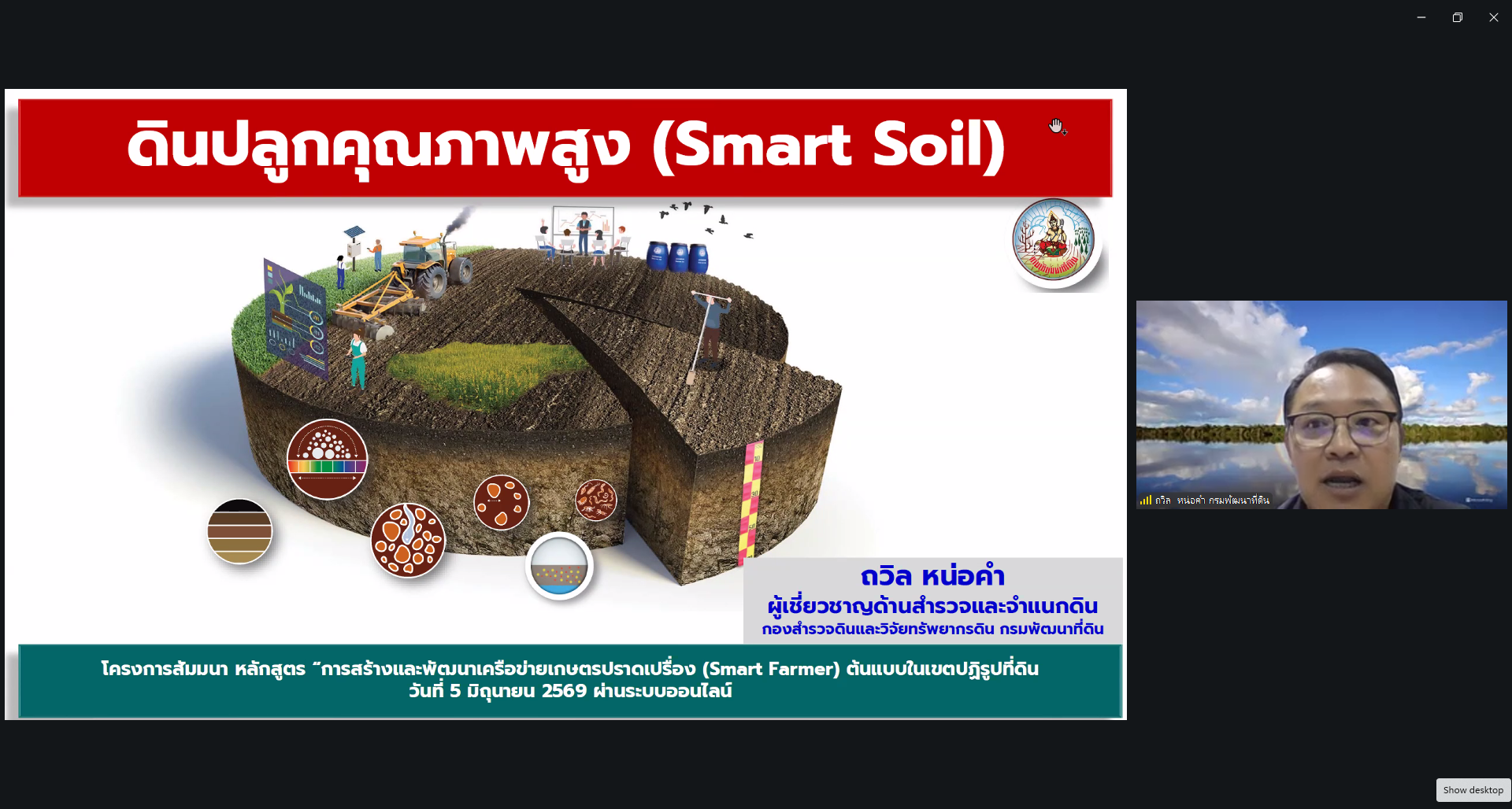 title - ส.ป.ก. สร้างและพัฒนาเครือข่าย Smart Farmer ต้นแบบออนไลน์ เสริมฐานดินน้ำ ต่อยอด AI และการตลาด