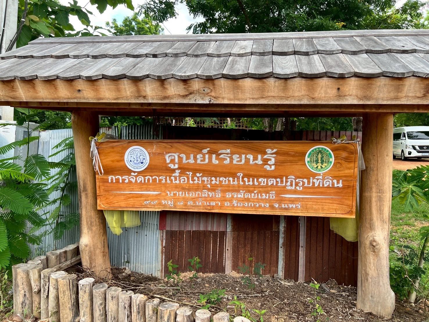 title - กพก. ลงพื้นที่จังหวัดแพร่ ศึกษา แลกเปลี่ยน เพื่อเตรียมพร้อมการจัดอบรม “สร้างและพัฒนาผู้นำ ยุทธศาสตร์ เศรษฐกิจสีเขียว”