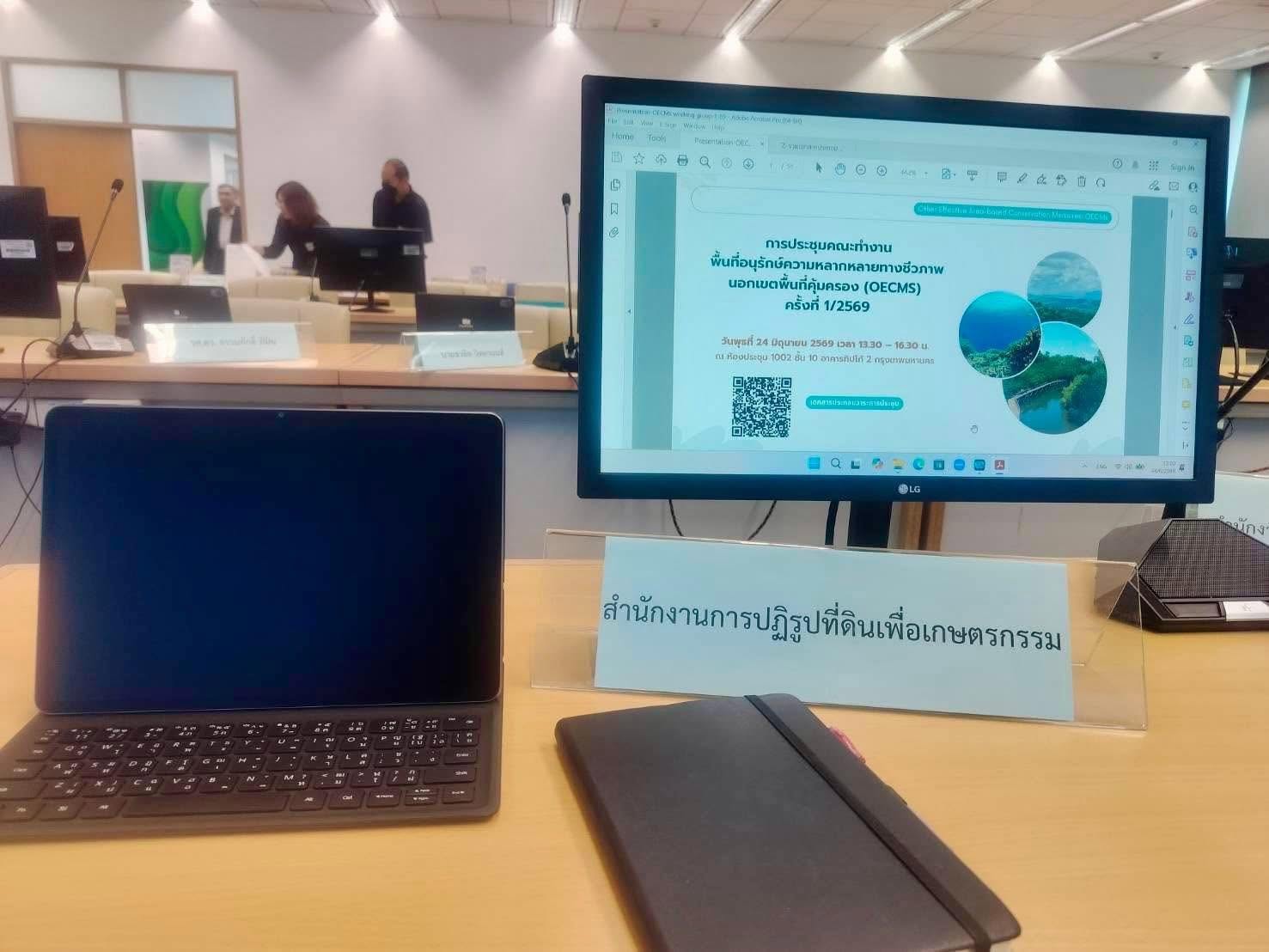 title - ส.ป.ก. ขับเคลื่อนงานอนุรักษ์สิ่งแวดล้อม ร่วมประชุมคณะทำงาน OECMs ครั้งที่ 1/2569