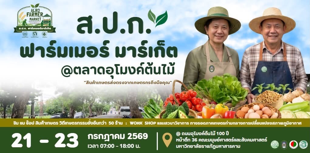 ส.ป.ก. ฟาร์มเมอร์ มาร์เก็ต @ ตลาดอุโมงค์ต้นไม้