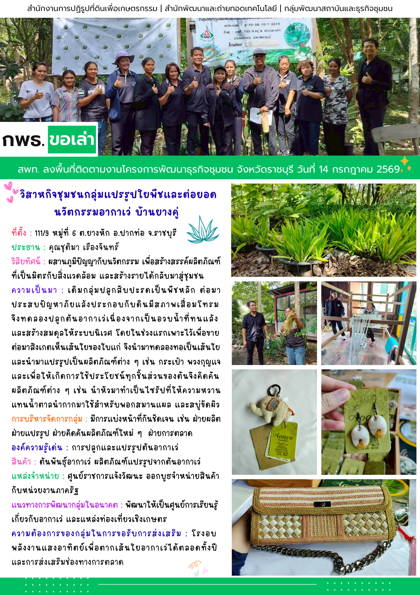 สพท. ลงพื้นที่ติดตามงานโครงการพัฒนาธุรกิจชุมชน วิสาหกิจชุมชนกลุ่มแปรรูปใยพืชและต่อยอดนวัตกรรมอากาเว่ บ้านยางคู่ จังหวัดราชบุรี  (ข่าวแชร์)
