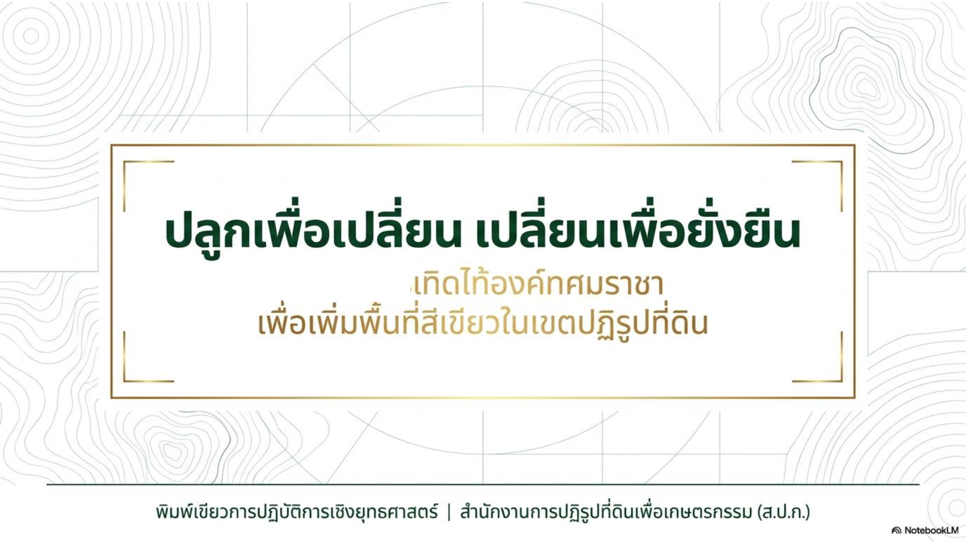 title - สพท. ประชุมชี้แจงโครงการ “ปลูกเพื่อเปลี่ยน เปลี่ยนเพื่อยั่งยืน เทิดไท้องค์ทศมราชา” เพื่อเพิ่มพื้นที่สีเขียวในเขตปฏิรูปที่ดิน