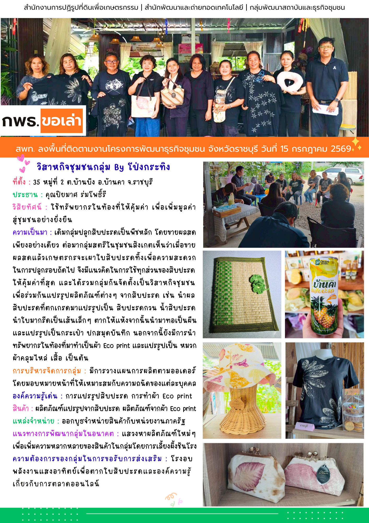 title - สพท. ลงพื้นที่ติดตามงานโครงการพัฒนาธุรกิจชุมชน กลุ่ม By โป่งกระทิง จังหวัดราชบุรี