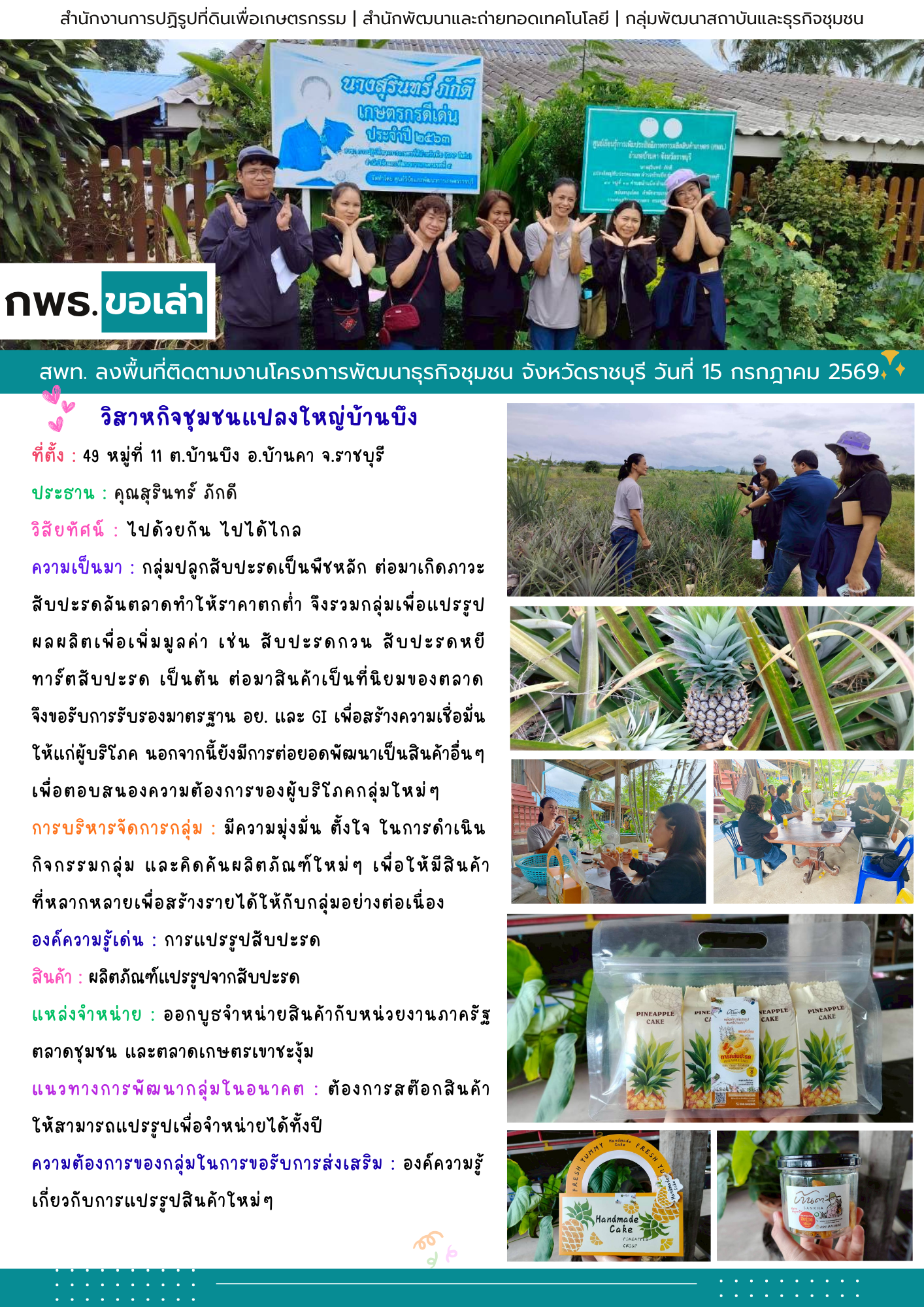 title - สพท. ลงพื้นที่ติดตามงานโครงการพัฒนาธุรกิจชุมชน วิสาหกิจชุมชนแปลงใหญ่บ้านบึง จังหวัดราชบุรี