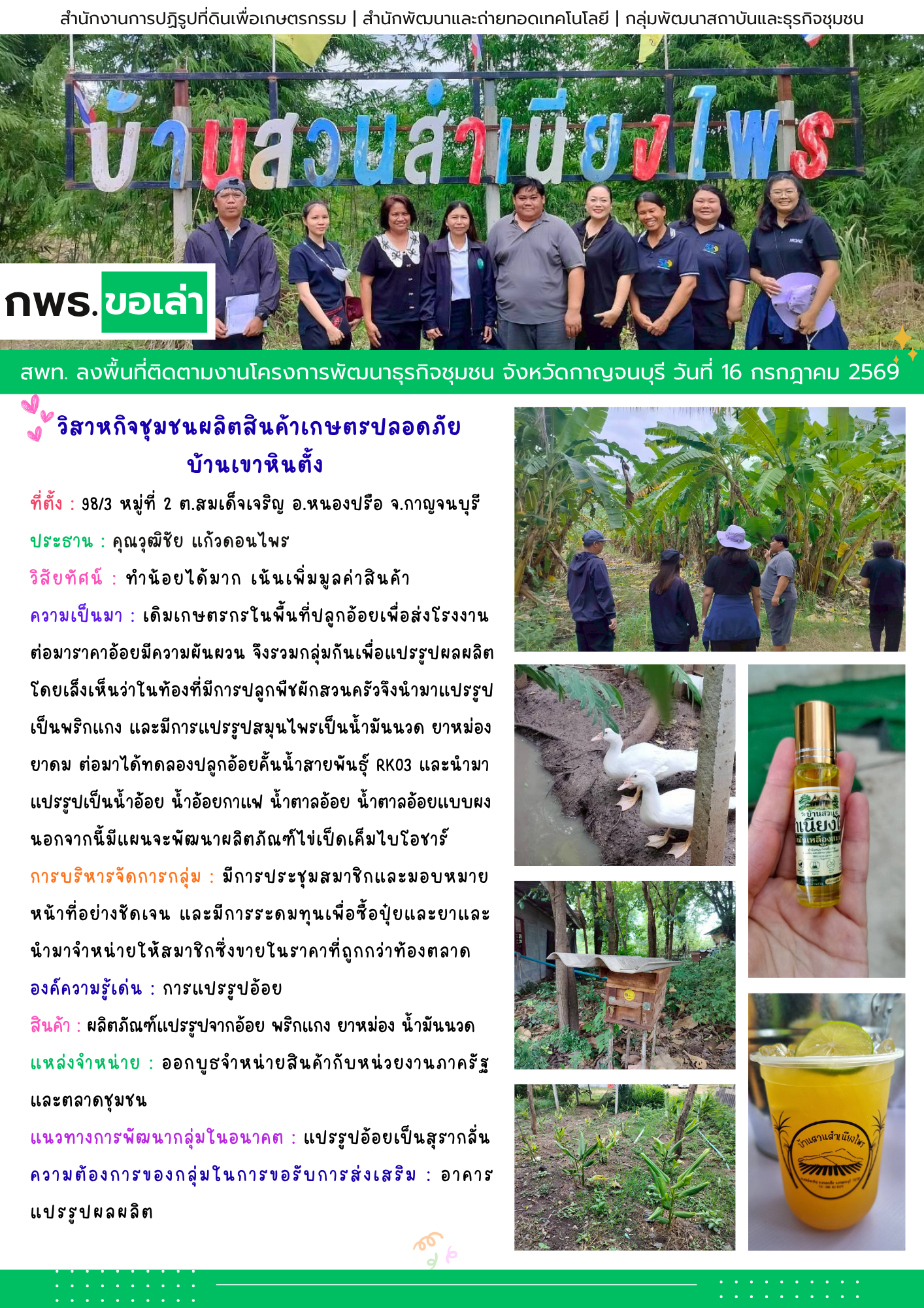 สพท. ลงพื้นที่ติดตามงานโครงการพัฒนาธุรกิจชุมชน วิสาหกิจชุมชนผลิตสินค้าเกษตรปลอดภัยบ้านเขาหินตั้ง จ.กาญจนบุรี