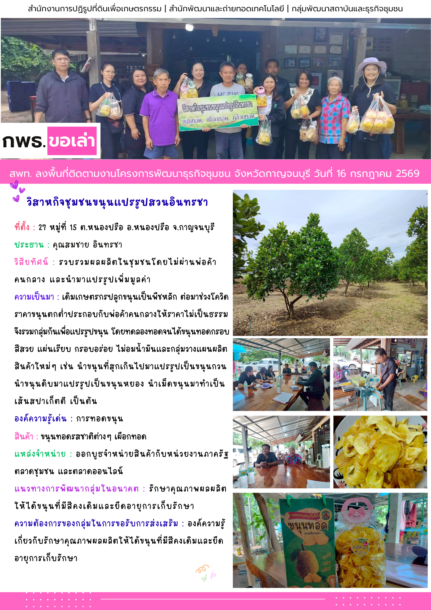 สพท. ลงพื้นที่ติดตามงานโครงการพัฒนาธุรกิจชุมชน วิสาหกิจชุมชนขนุนแปรรูปสวนอินทรชา จ.กาญจนบุรี