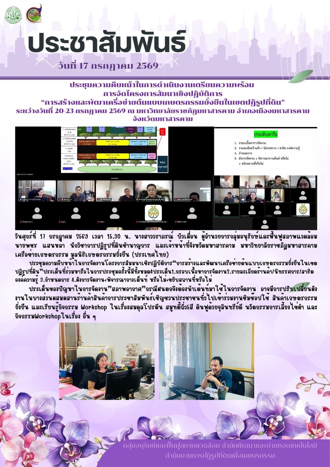 กอฟ. ประชุมความคืบหน้าเตรียมความพร้อมสัมมนาเชิงปฏิบัติการสร้างเครือข่ายเกษตรกรรมยั่งยืน