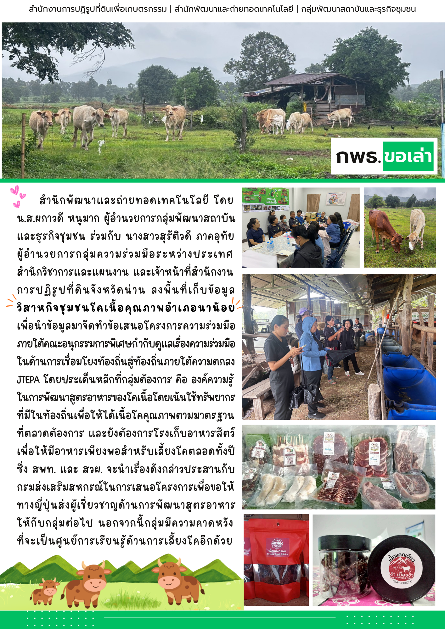 กพธ. ติดตามงานและเก็บข้อมูล วิสาหกิจชุมชนโคเนื้อคุณภาพ อ.นาน้อย จ.น่าน