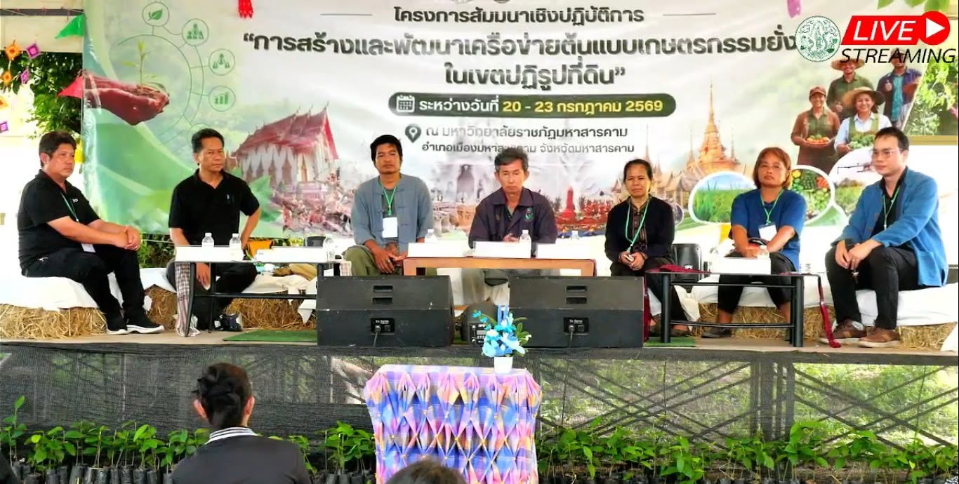 เสียงจากพื้นที่ สู่พลังเครือข่ายเกษตรกรรมยั่งยืน ณ มหาสารคาม