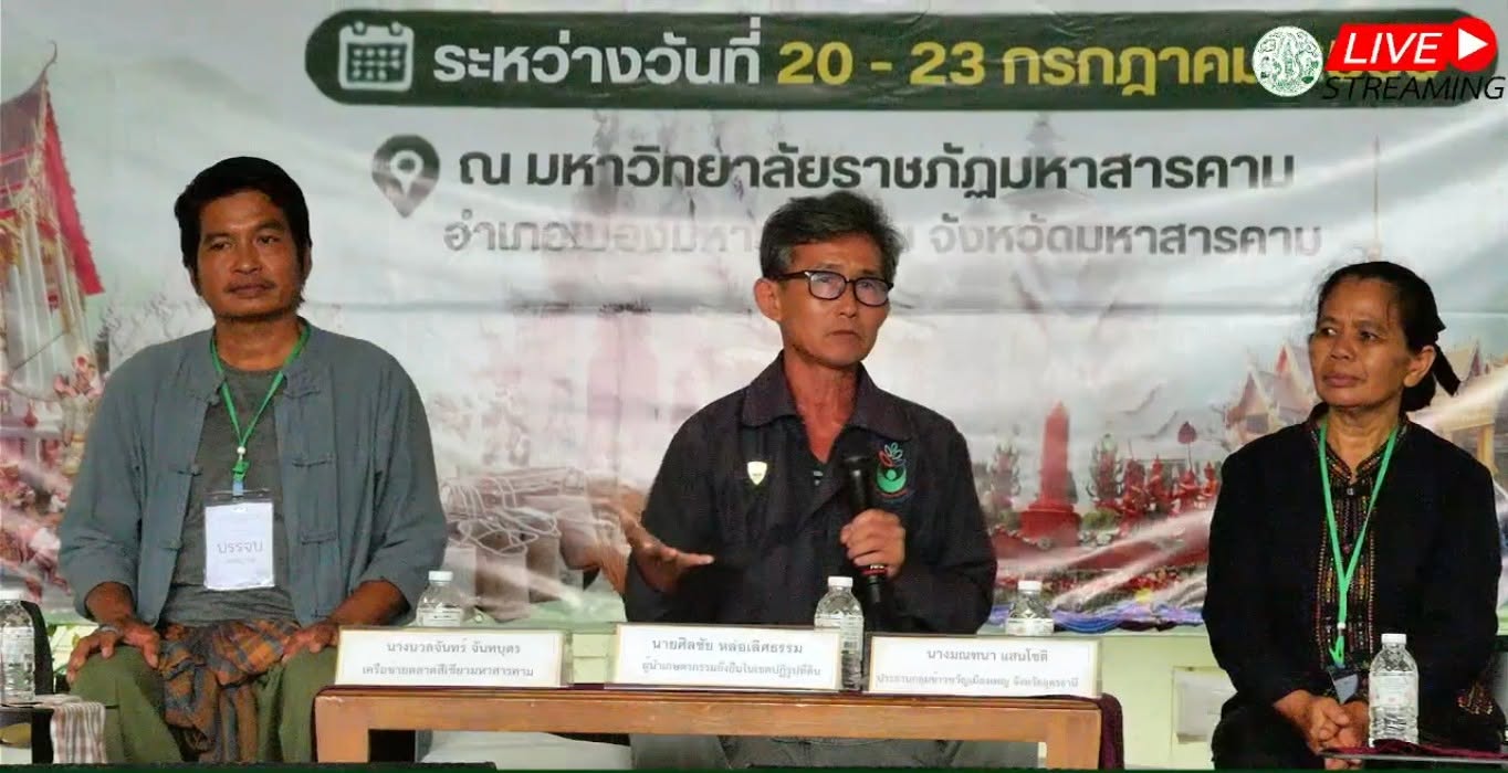 title - เสียงจากพื้นที่ สู่พลังเครือข่ายเกษตรกรรมยั่งยืน ณ มหาสารคาม