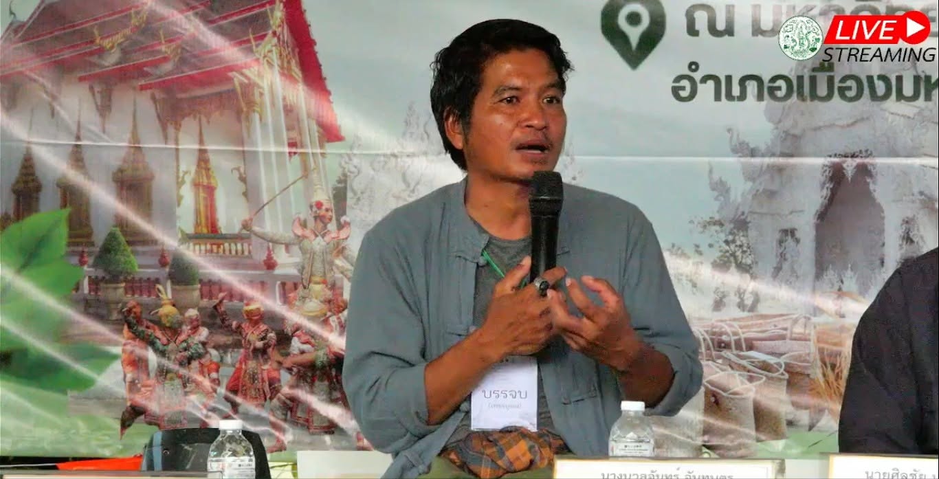 title - เสียงจากพื้นที่ สู่พลังเครือข่ายเกษตรกรรมยั่งยืน ณ มหาสารคาม
