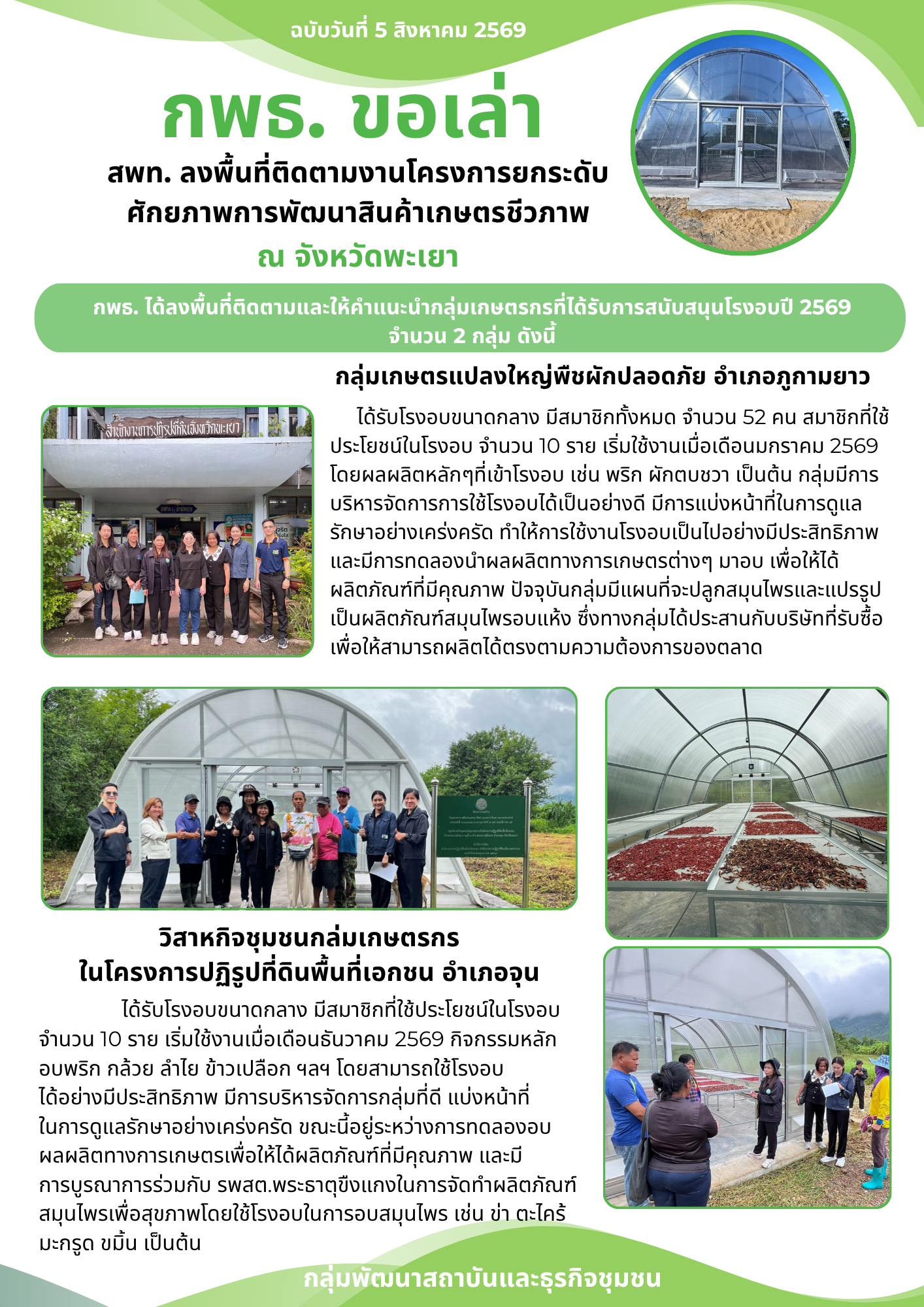 กพธ. ลงพื้นที่ติดตามงานโครงการยกระดับศักยภาพการพัฒนาสินค้าเกษตรชีวภาพ ณ จังหวัดพะเยา