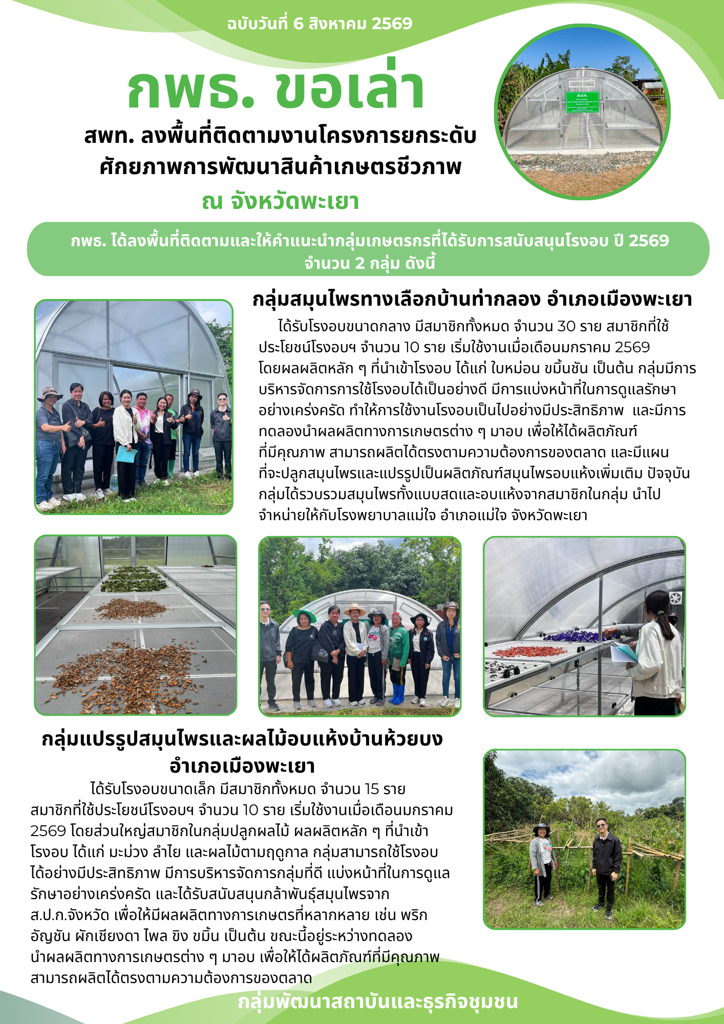 กพธ. ลงพื้นที่ติดตามงานโครงการยกระดับศักยภาพการพัฒนาสินค้าเกษตรชีวภาพกลุ่มสมุนไพร บ.ท่ากลอง และ บ.ห้วยบง จ.พะเยา