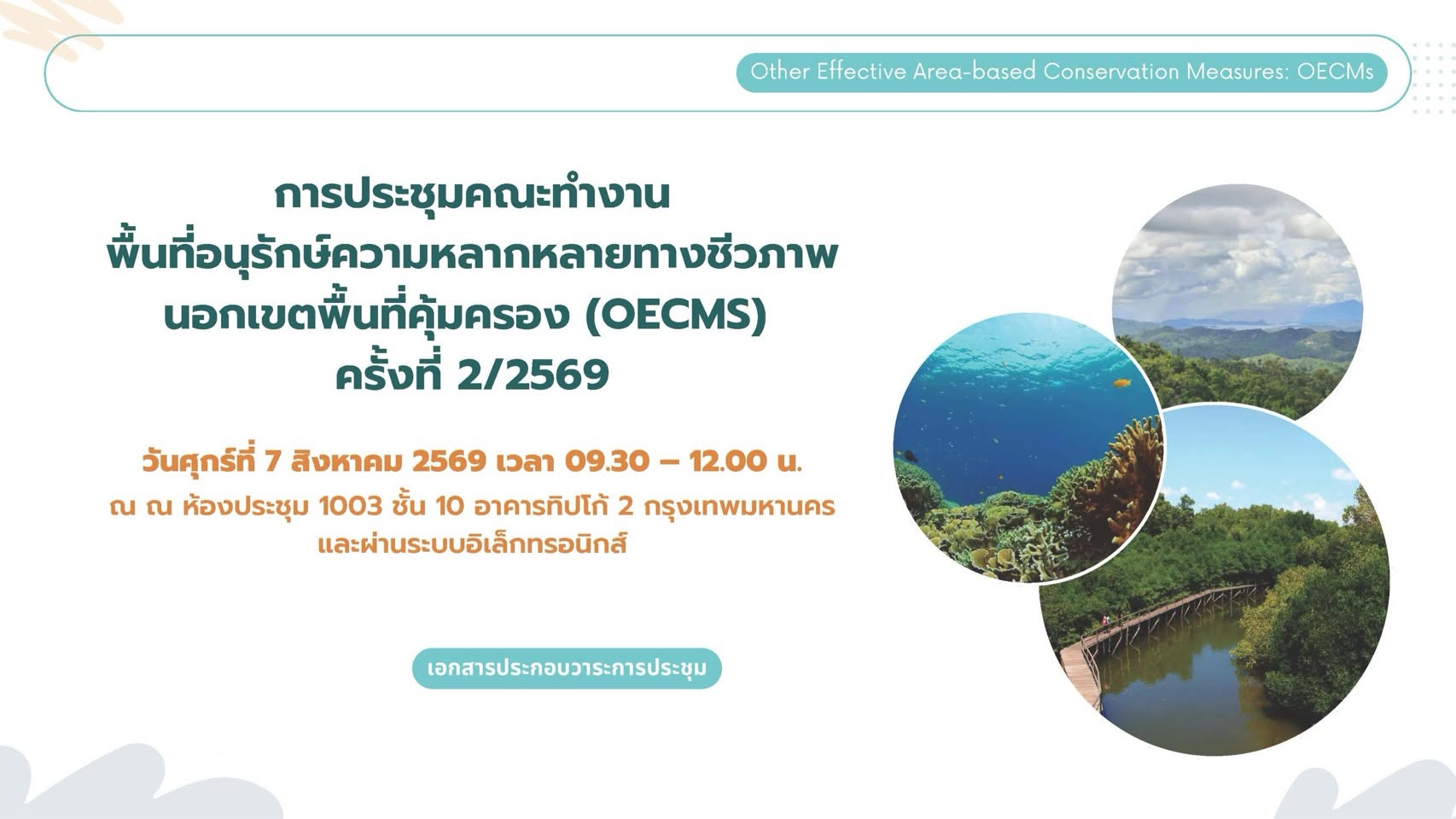 title - ร่วมประชุม OECMs ขับเคลื่อนการอนุรักษ์ความหลากหลายทางชีวภาพ