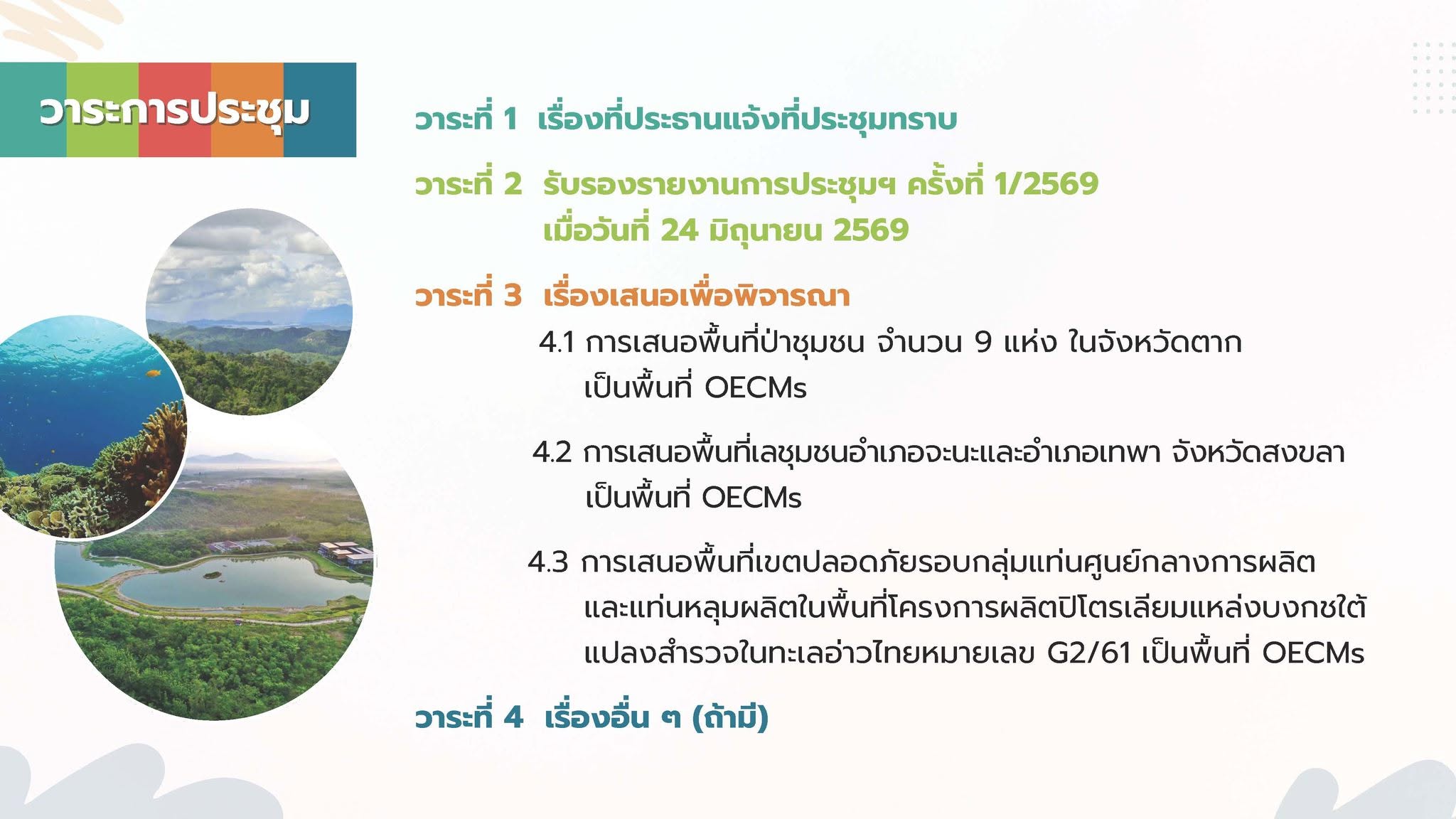 title - ร่วมประชุม OECMs ขับเคลื่อนการอนุรักษ์ความหลากหลายทางชีวภาพ