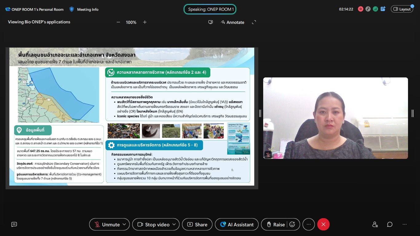 ร่วมประชุม OECMs ขับเคลื่อนการอนุรักษ์ความหลากหลายทางชีวภาพ