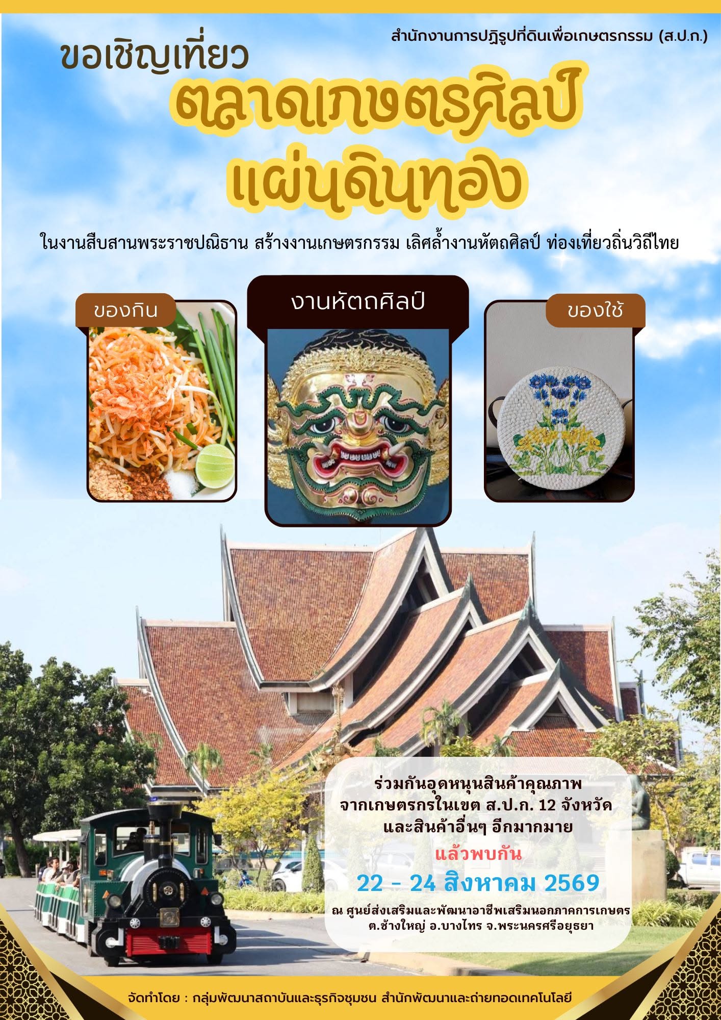 ขอเชิญเที่ยวตลาดเกษตรศิลป์แผ่นดินทอง ณ ศูนย์ส่งเสริมและพัฒนาอาชีพเสริมนอกภาคการเกษตร (ศูนย์ศิลปาชีพบางไทร (เดิม)) จ.พระนครศรีอยุธยา 