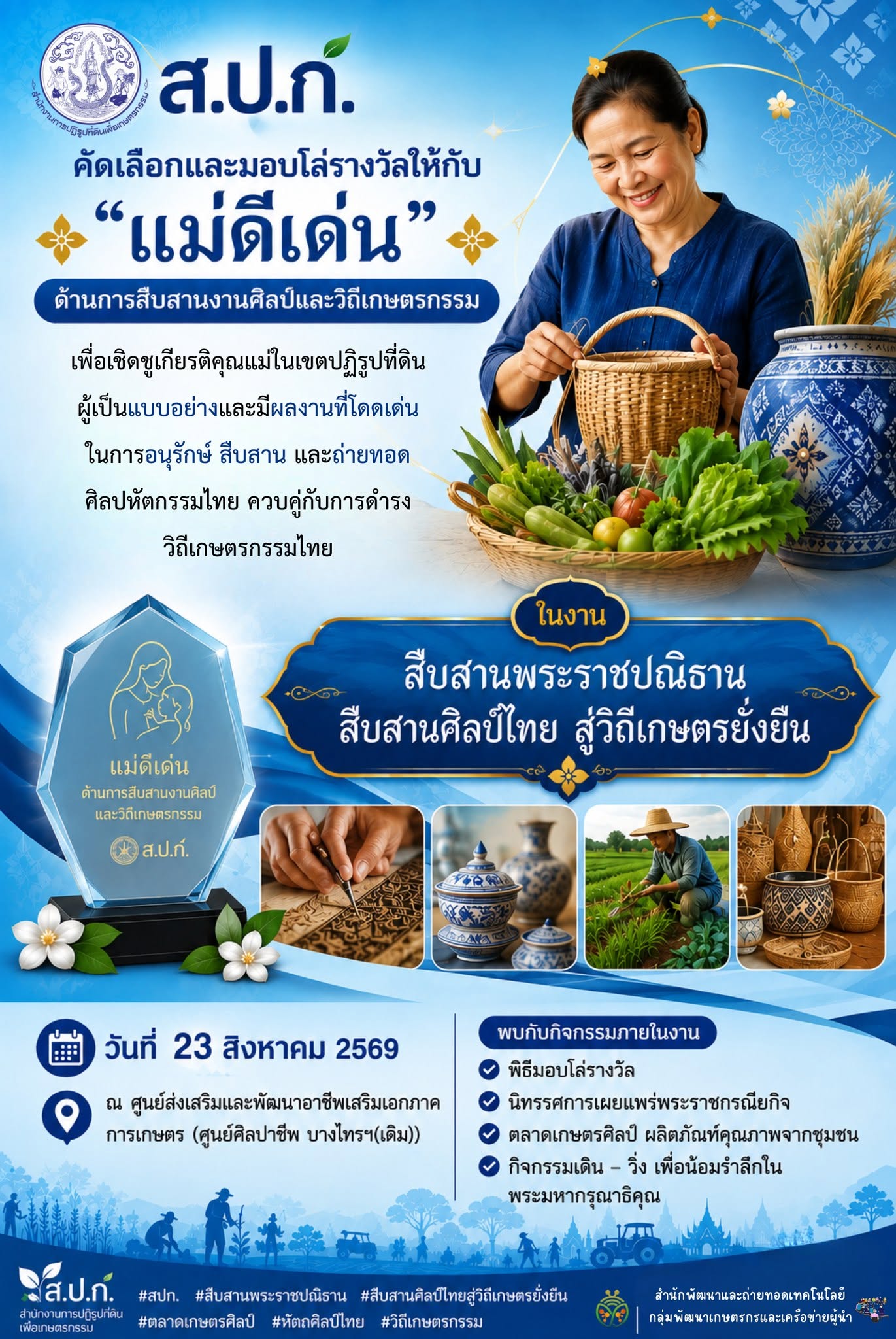 เชิญร่วม “มอบโล่รางวัลให้กับแม่ดีเด่น ด้านการสืบสานงานศิลป์และวิถีเกษตรกรรม” (ข่าวแชร์)