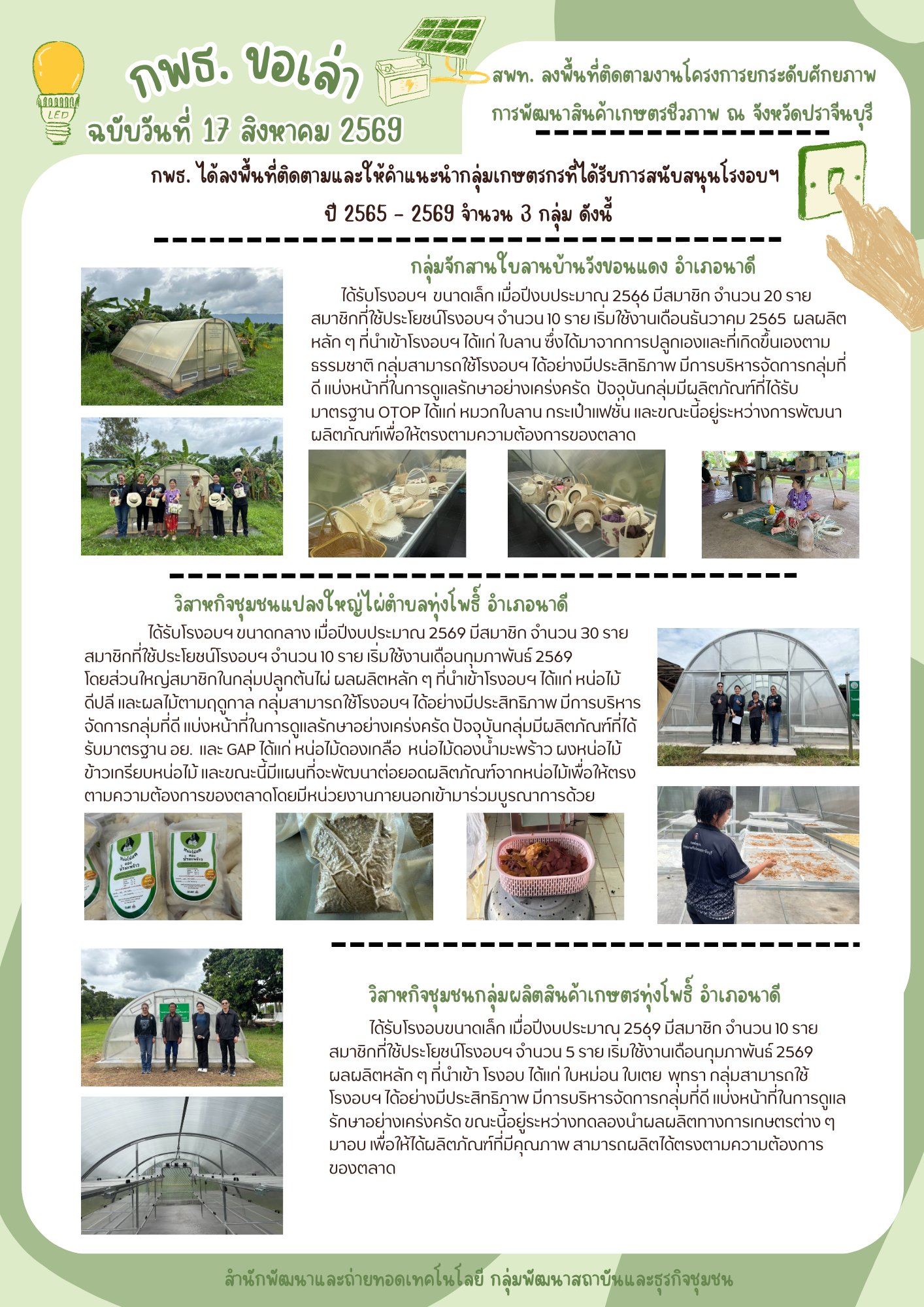 กพธ. ลงพื้นที่ติดตามงานโครงการยกระดับศักยภาพการพัฒนาสินค้าเกษตรชีวภาพ จ.ปราจีนบุรี