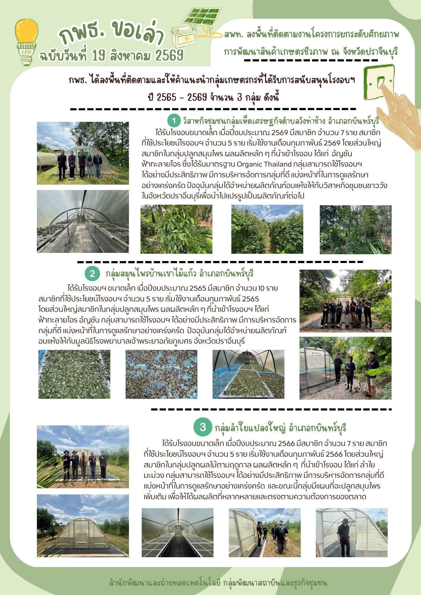 กพธ. ลงพื้นที่ติดตามงานโครงการยกระดับศักยภาพการพัฒนาสินค้าเกษตรชีวภาพ ณ อ.กบินทร์บุรี จ.ปราจีนบุรี วันที่สอง (ข่าวแชร์)