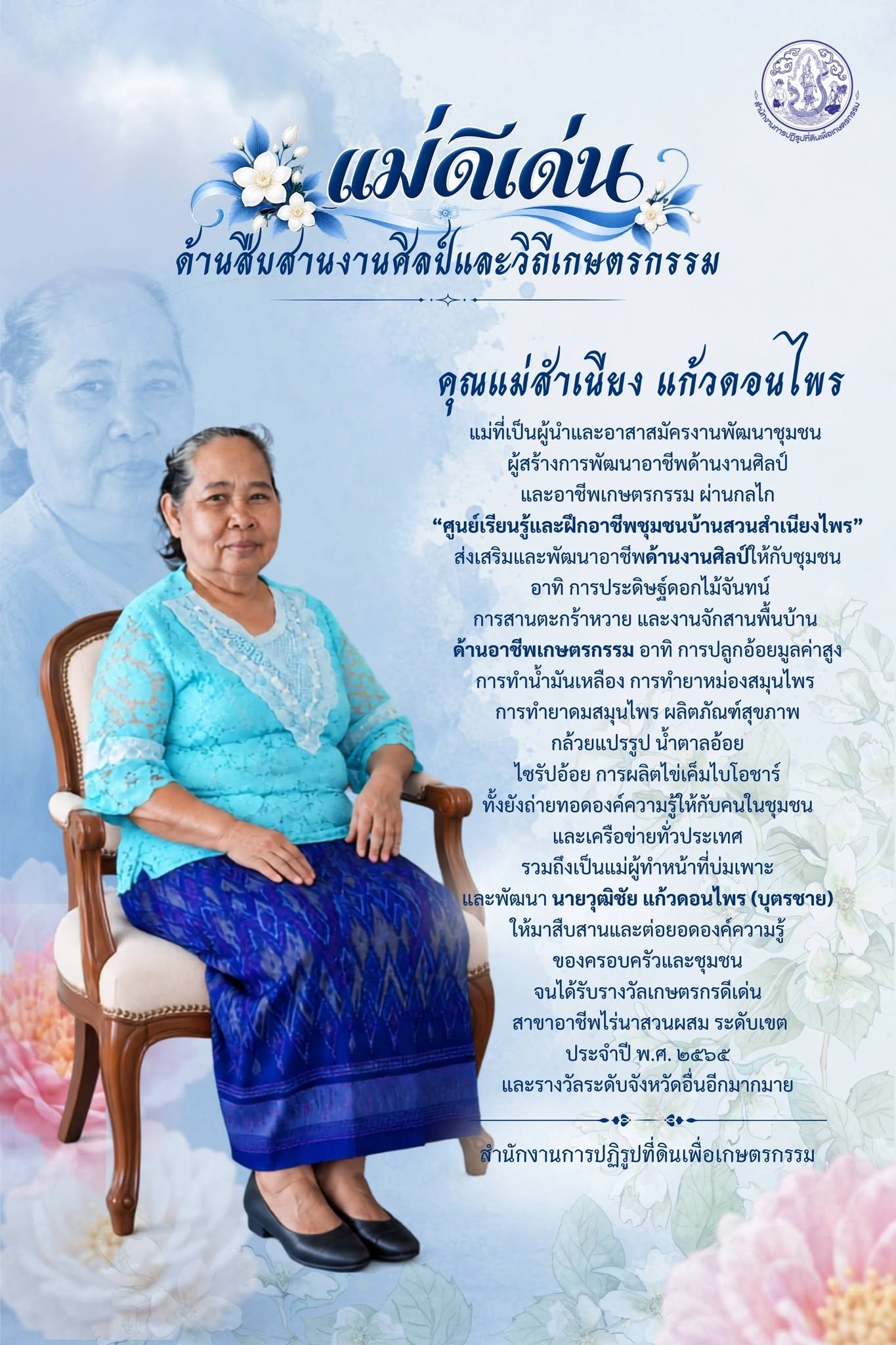 title - คำประกาศเกียรติคุณ แม่ดีเด่น ด้านสืบสานงานศิลป์และวิถีเกษตรกรรม ประจำปี 2569