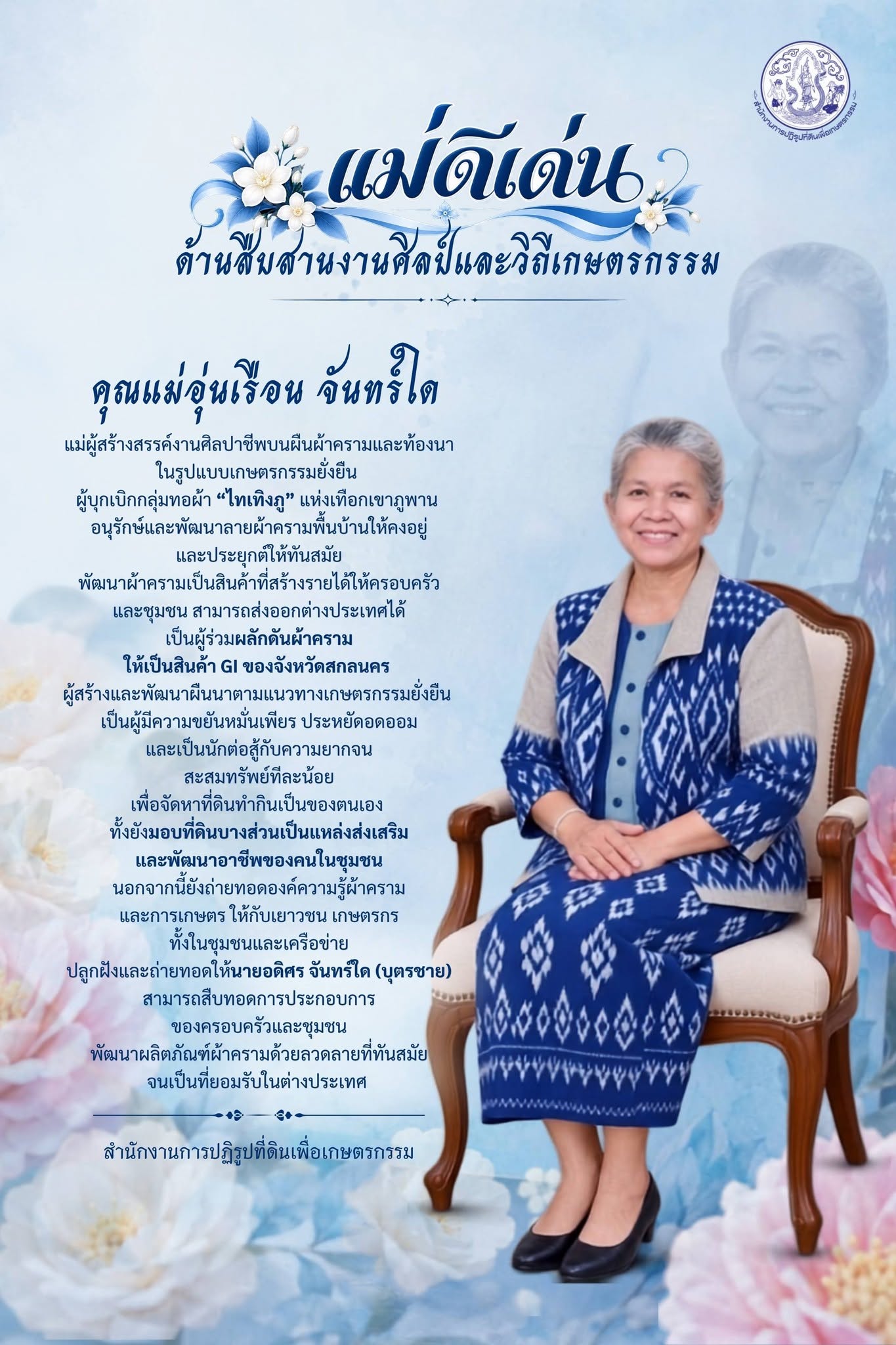 title - คำประกาศเกียรติคุณ แม่ดีเด่น ด้านสืบสานงานศิลป์และวิถีเกษตรกรรม ประจำปี 2569