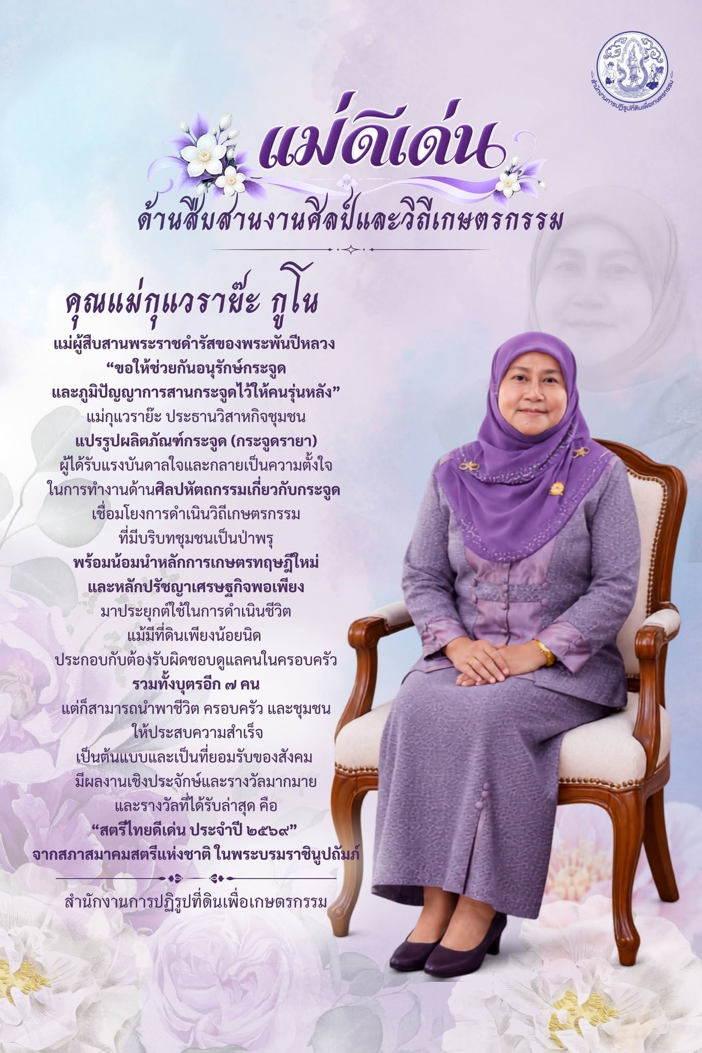 title - คำประกาศเกียรติคุณ แม่ดีเด่น ด้านสืบสานงานศิลป์และวิถีเกษตรกรรม ประจำปี 2569