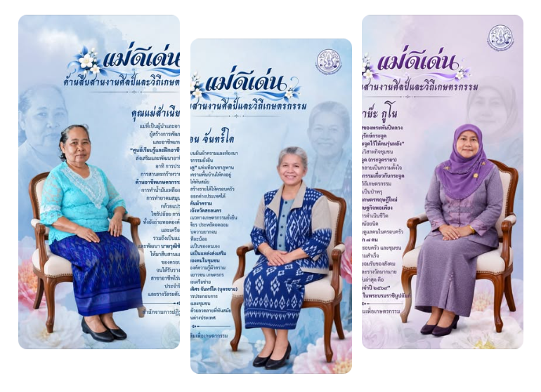คำประกาศเกียรติคุณ แม่ดีเด่น ด้านสืบสานงานศิลป์และวิถีเกษตรกรรม ประจำปี 2569 (ข่าวแชร์)